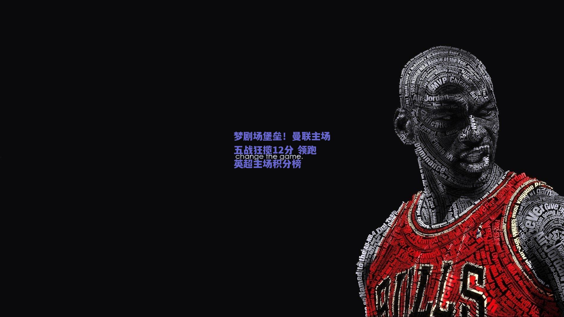 梦剧场堡垒！曼联主场五战狂揽12分 领跑英超主场积分榜