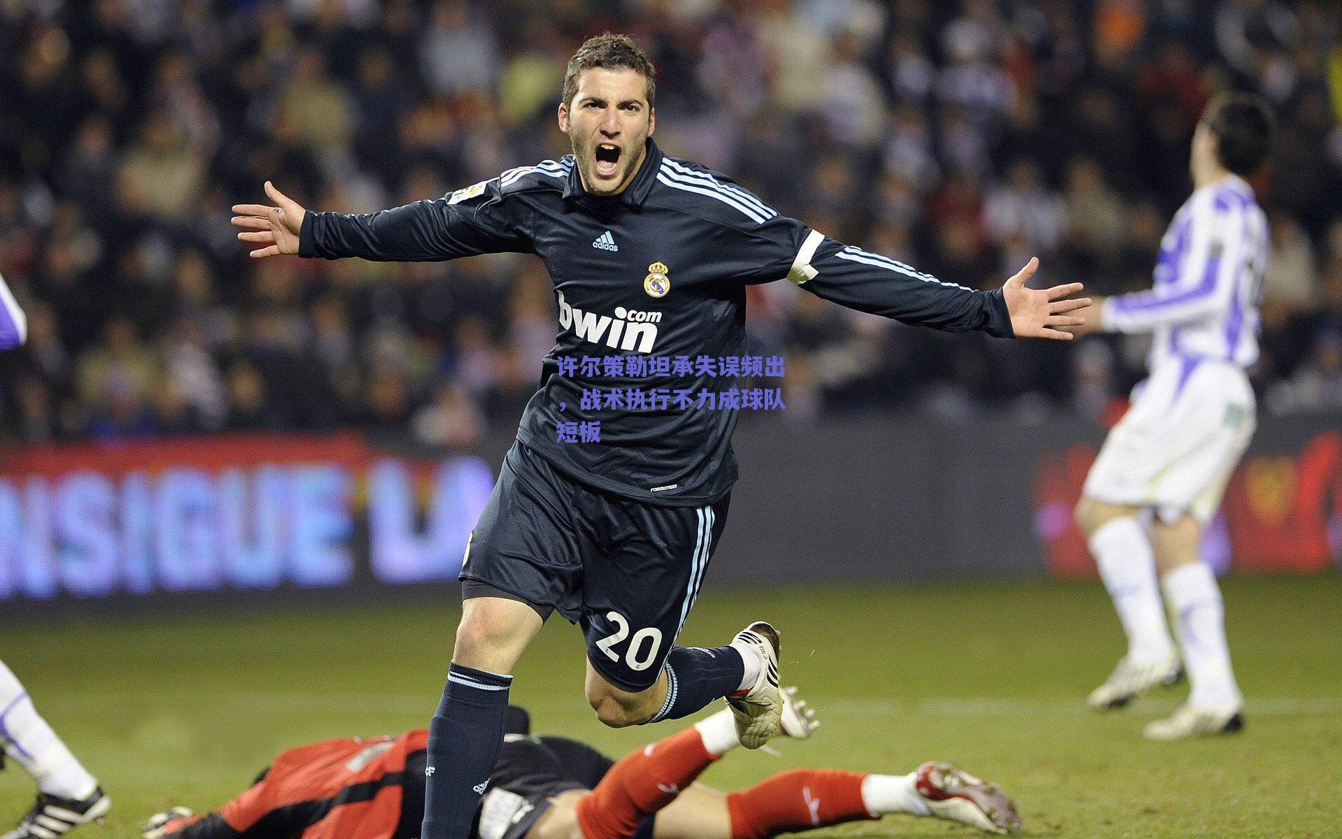 许尔策勒坦承失误频出,战术执行不力成球队短板