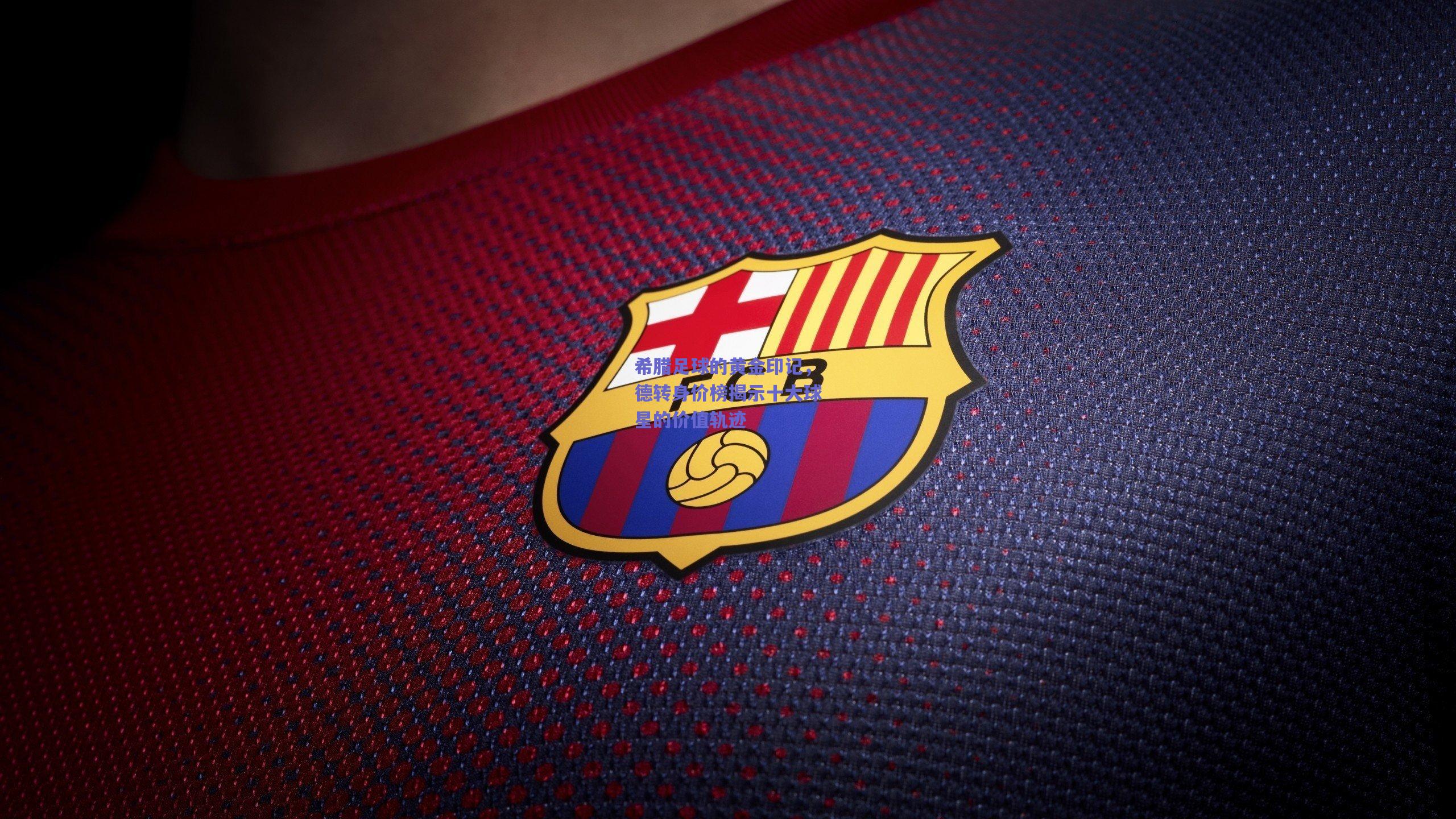 希腊足球的黄金印记，德转身价榜揭示十大球星的价值轨迹