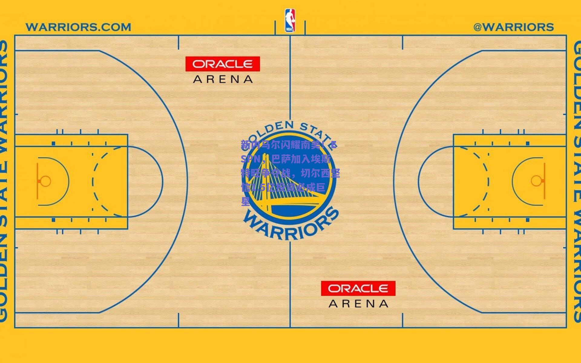 新内马尔闪耀南美！ESPN，巴萨加入埃斯特旺争夺战，切尔西坚信1.5亿投资必成巨星