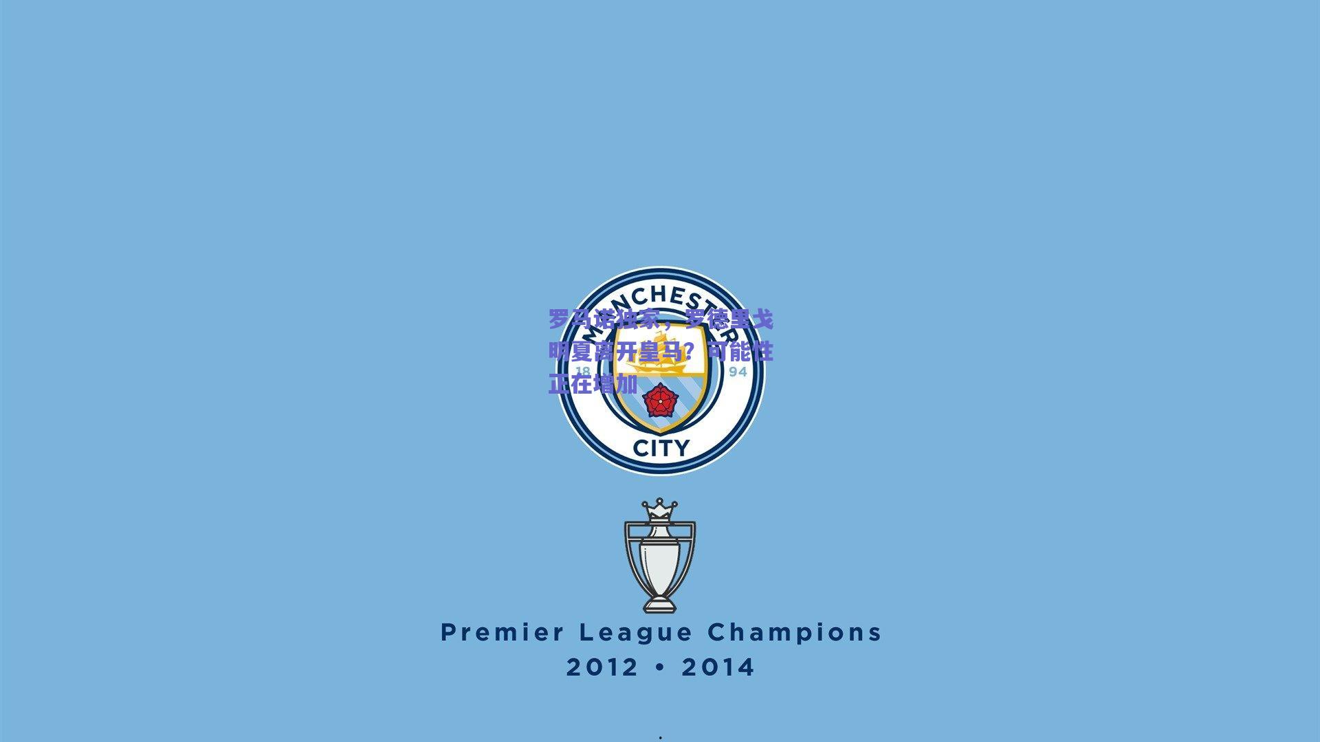 罗马诺独家，罗德里戈明夏离开皇马？可能性正在增加