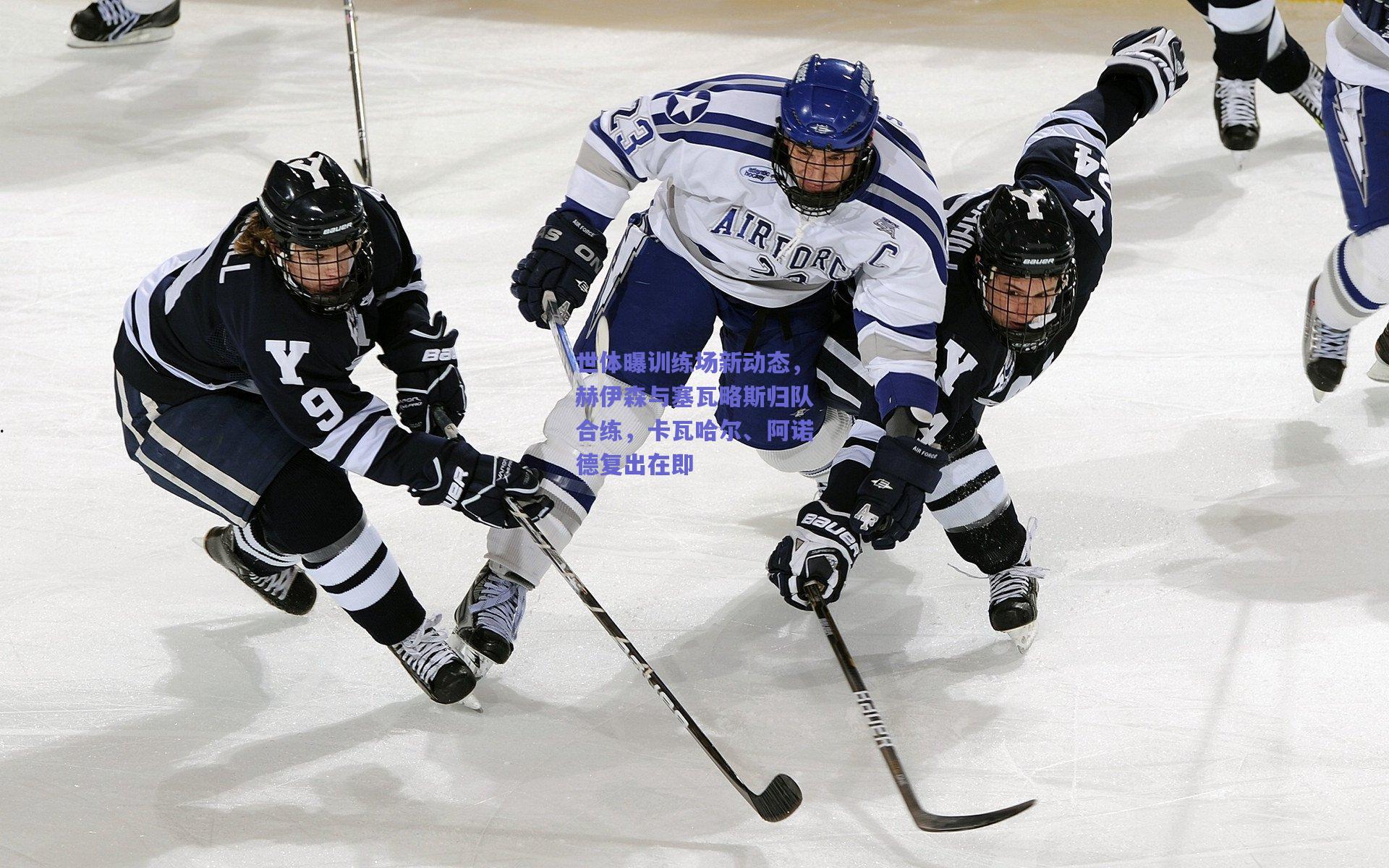 世体曝训练场新动态，赫伊森与塞瓦略斯归队合练，卡瓦哈尔、阿诺德复出在即