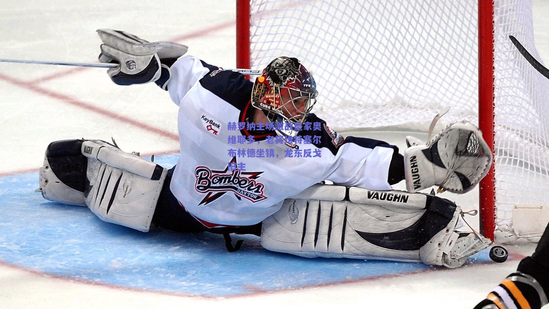 赫罗纳主场激战皇家奥维耶多，老将维特塞尔布林德坐镇，龙东反戈旧主