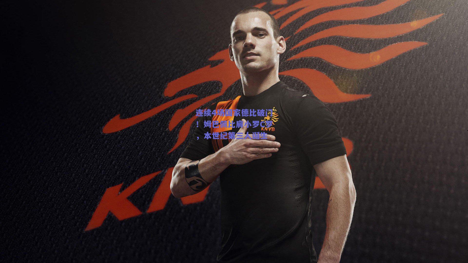 连续4场国家德比破门！姆巴佩比肩小罗C罗，本世纪第三人诞生