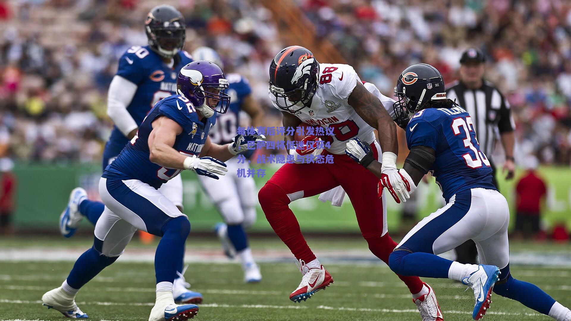 每体赛后评分引发热议，巴萨四将低迷仅获4分，战术隐患与状态危机并存