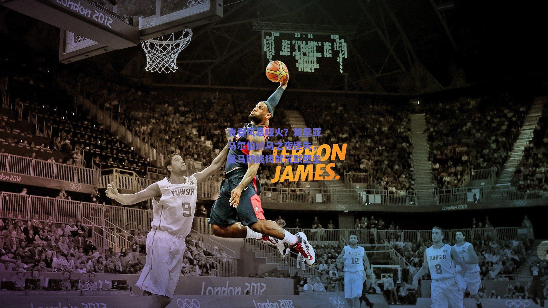 青春风暴哑火？新星亚马尔伯纳乌之夜迷失，皇马防线铸就沉默壁垒