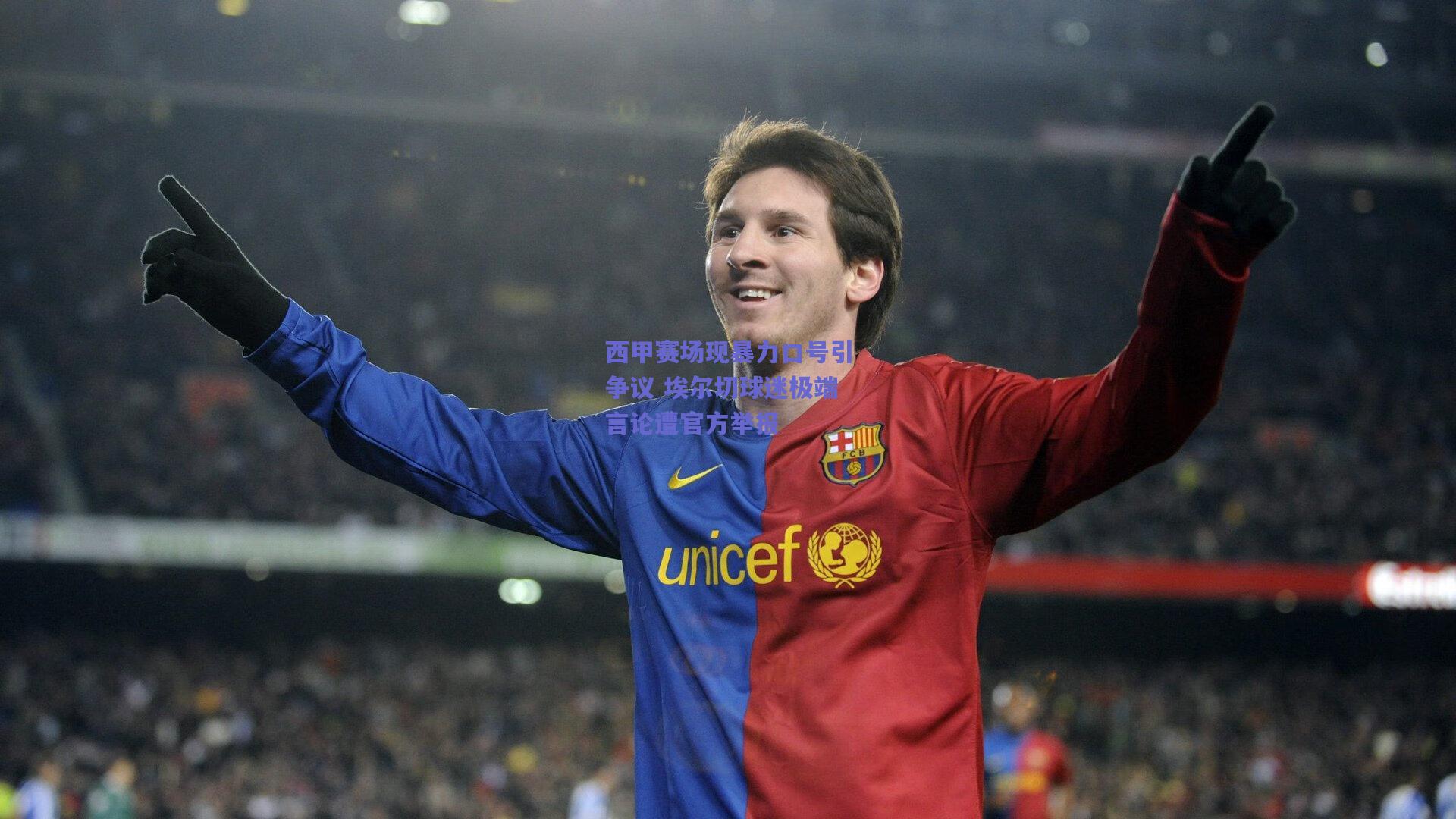 西甲赛场现暴力口号引争议 埃尔切球迷极端言论遭官方举报