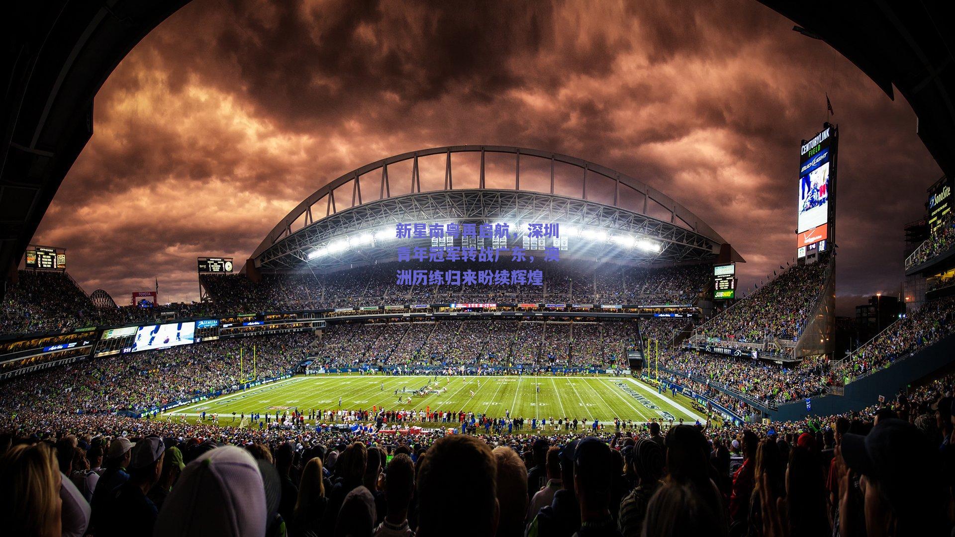 新星南粤再启航，深圳青年冠军转战广东，澳洲历练归来盼续辉煌