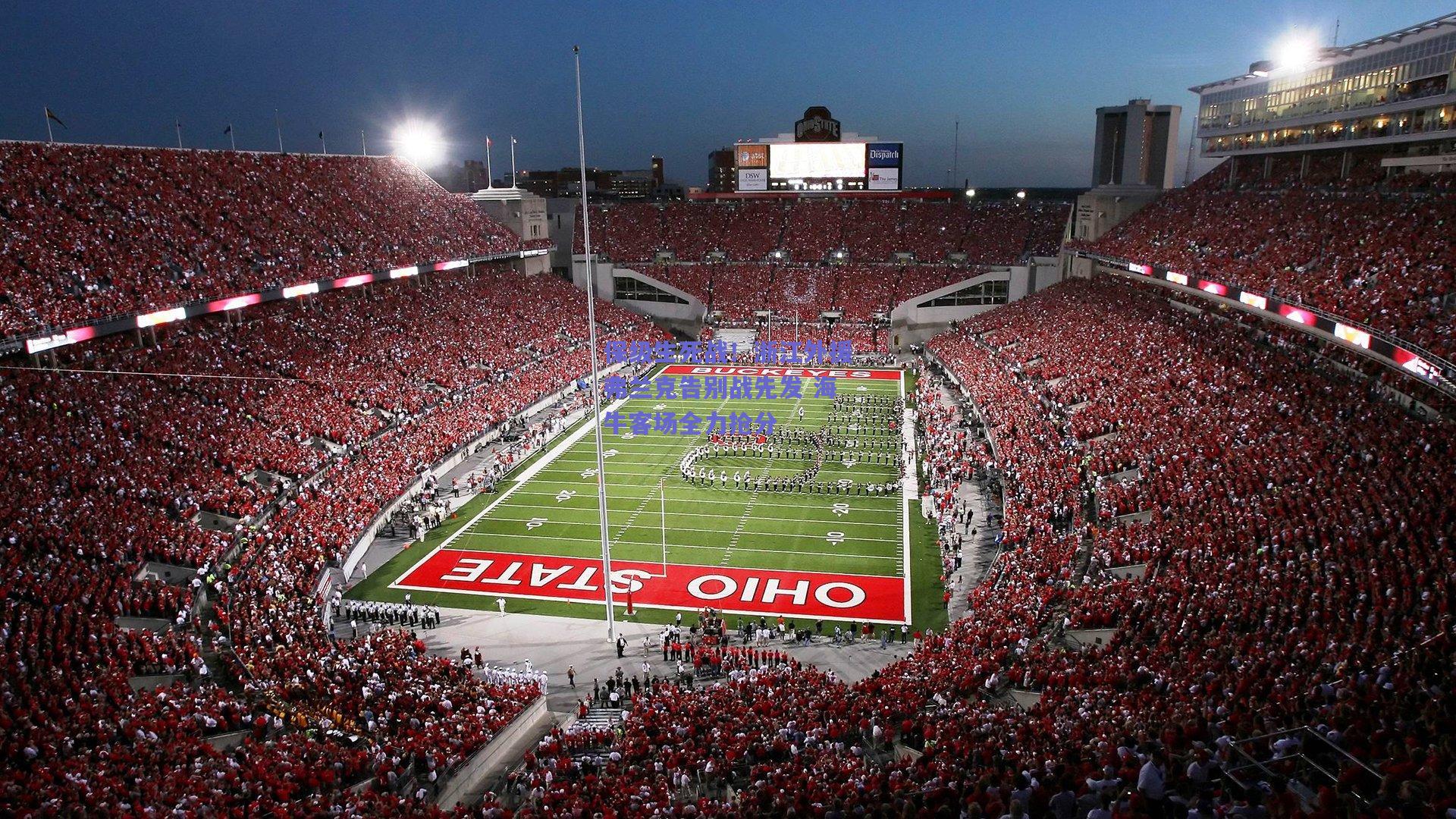 保级生死战！浙江外援弗兰克告别战先发 海牛客场全力抢分