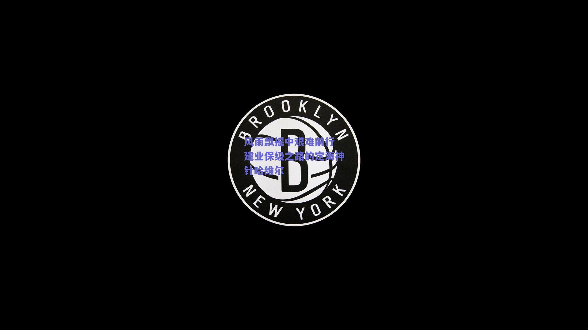 风雨飘摇中艰难前行 建业保级之路的定海神针哈维尔