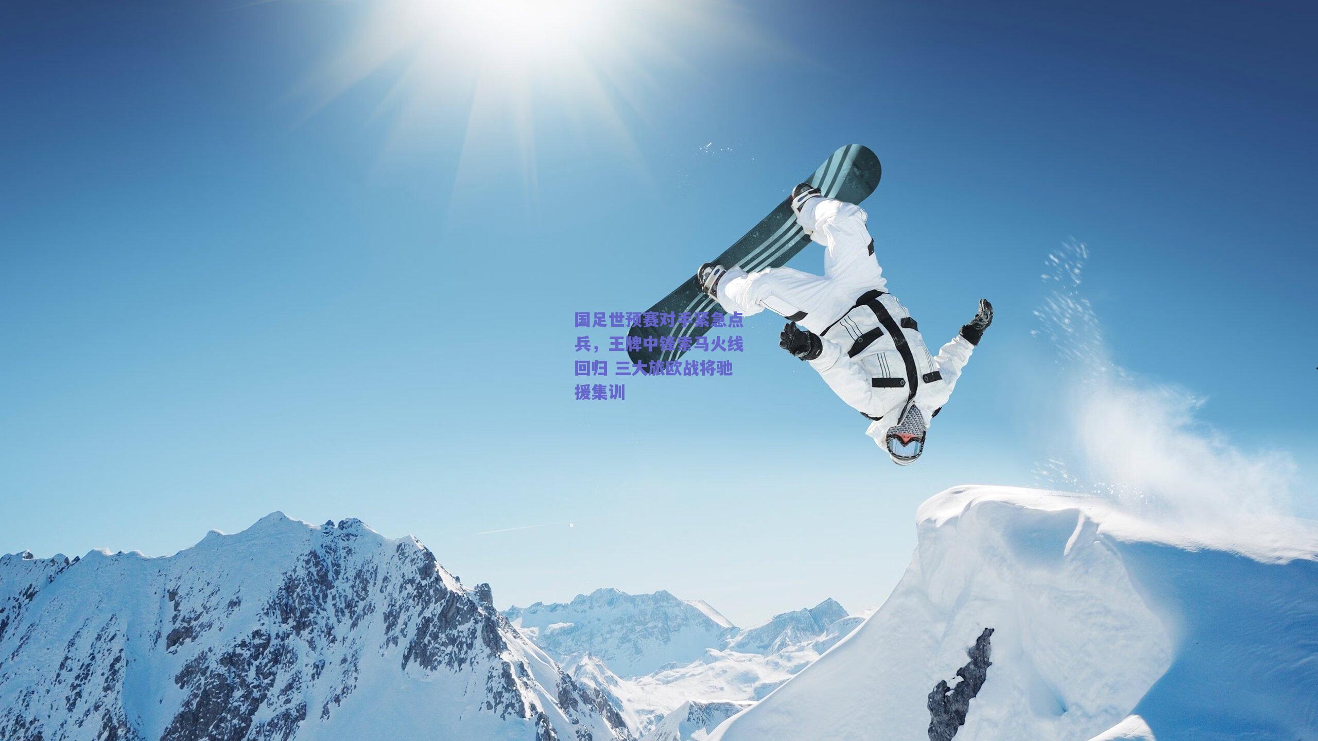 国足世预赛对手紧急点兵，王牌中锋索马火线回归 三大旅欧战将驰援集训