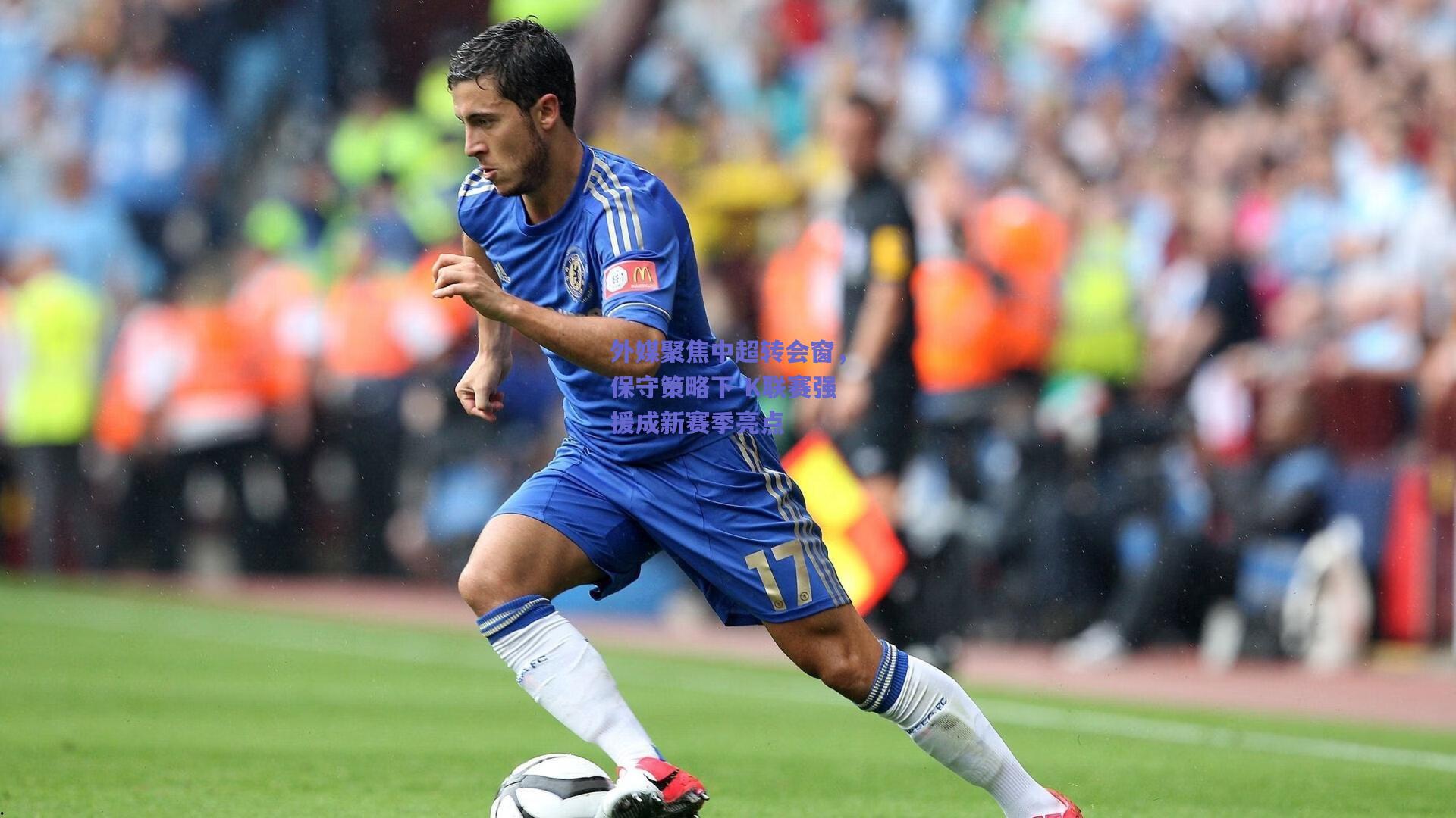 外媒聚焦中超转会窗，保守策略下 K联赛强援成新赛季亮点