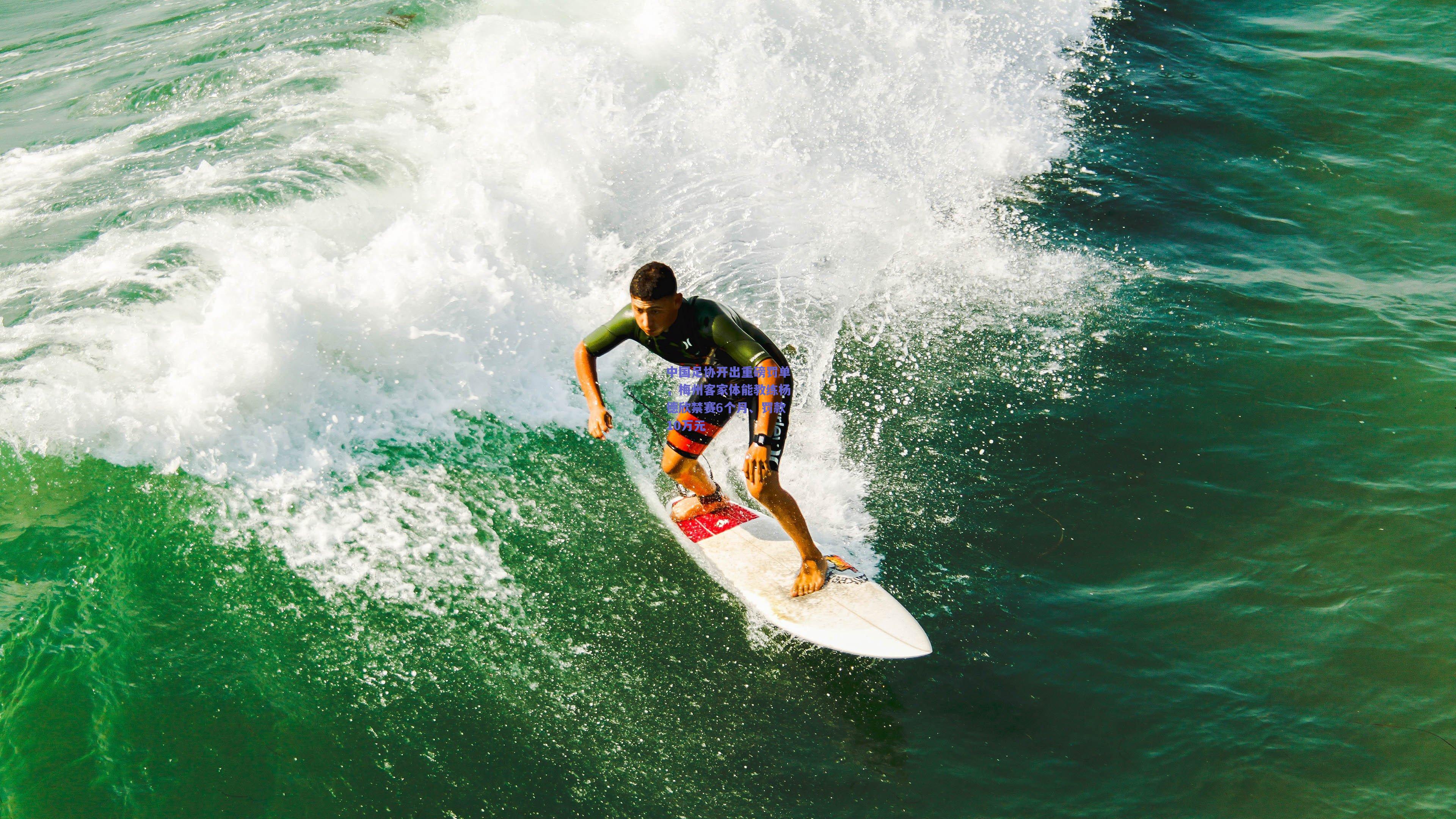 中国足协开出重磅罚单，梅州客家体能教练杨德欣禁赛6个月、罚款10万元