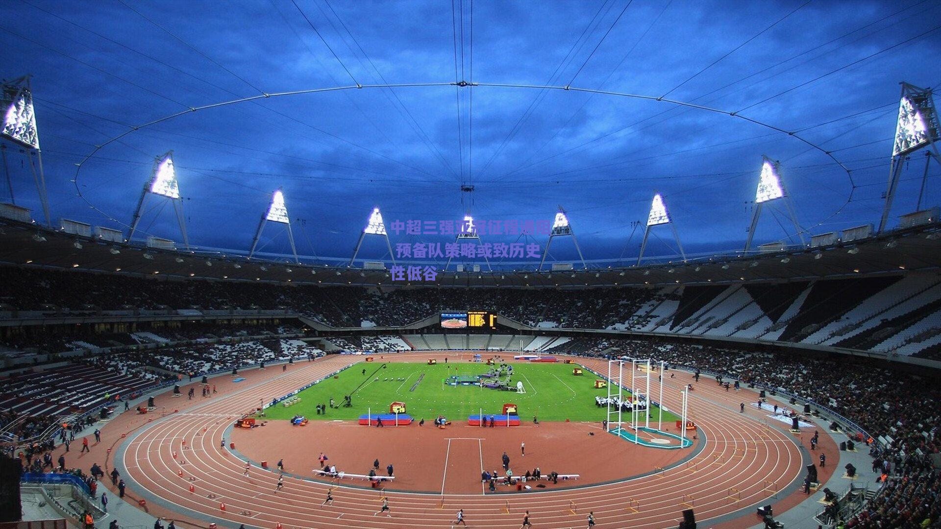 中超三强亚冠征程遇阻 预备队策略或致历史性低谷