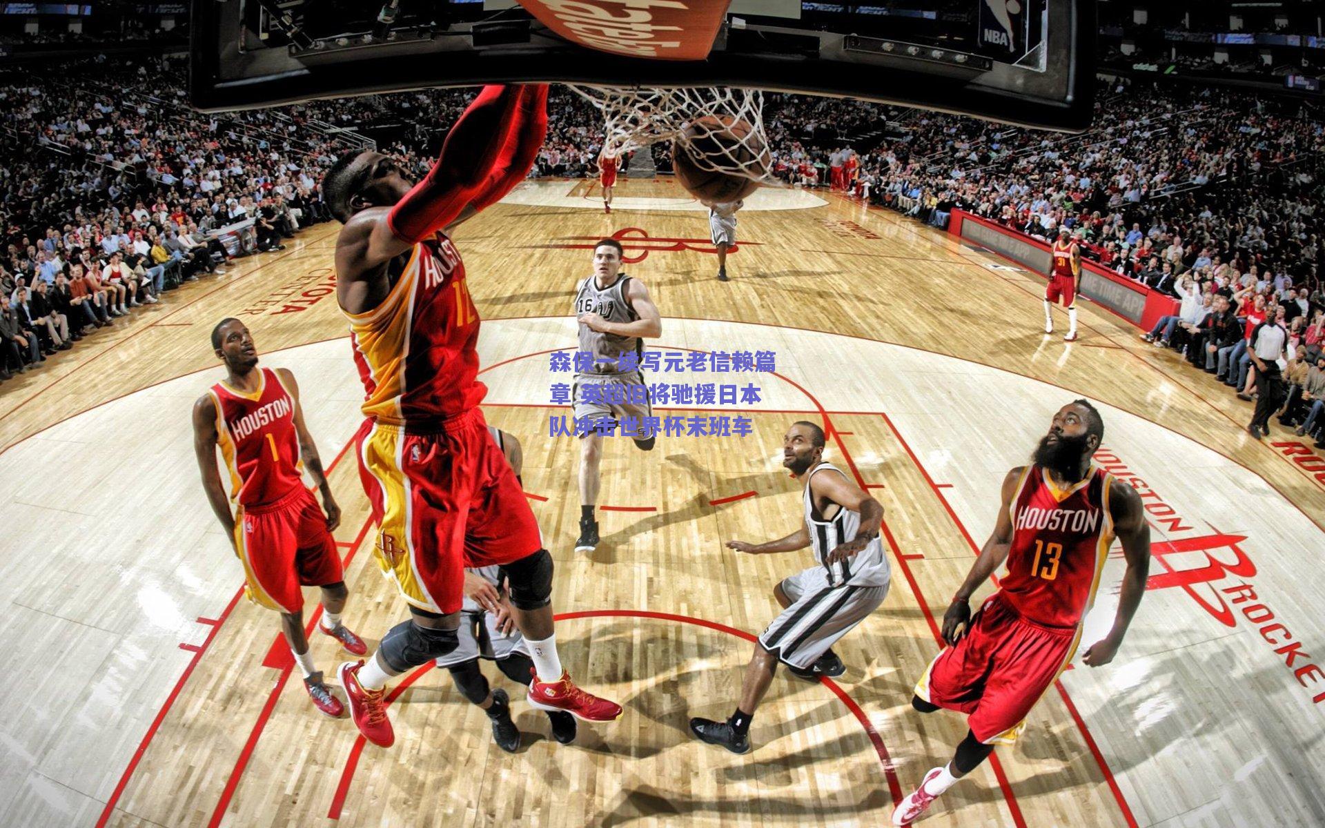 森保一续写元老信赖篇章 英超旧将驰援日本队冲击世界杯末班车