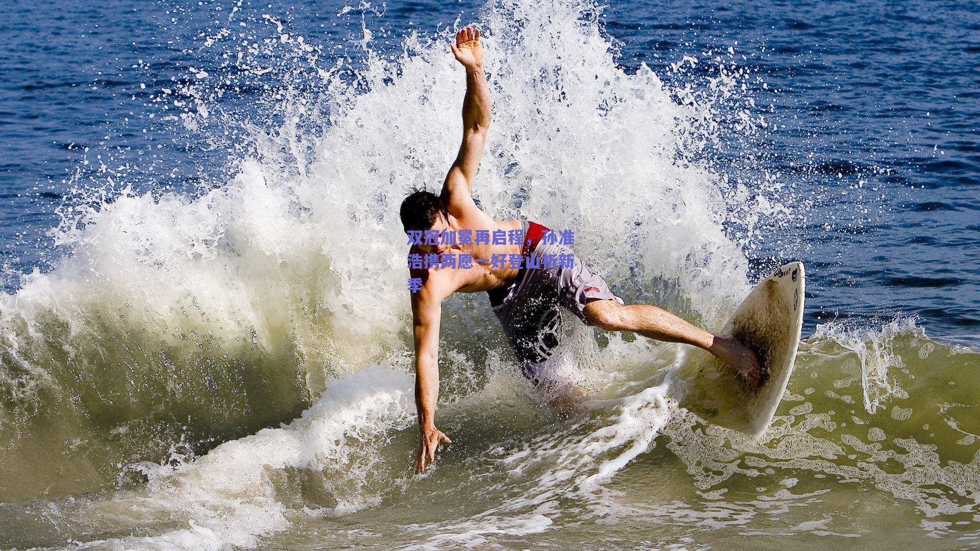 双冠加冕再启程，孙准浩携两愿一好登山祈新季