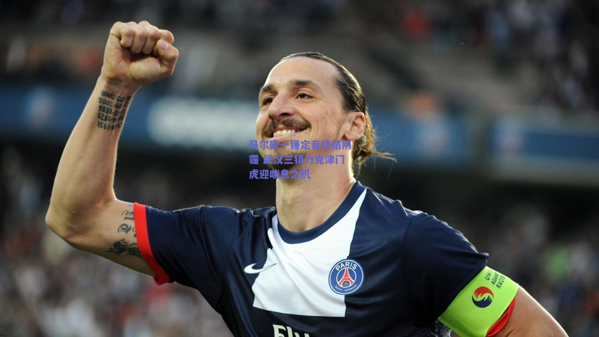 马尔康一锤定音终结阴霾 武汉三镇力克津门虎迎喘息之机