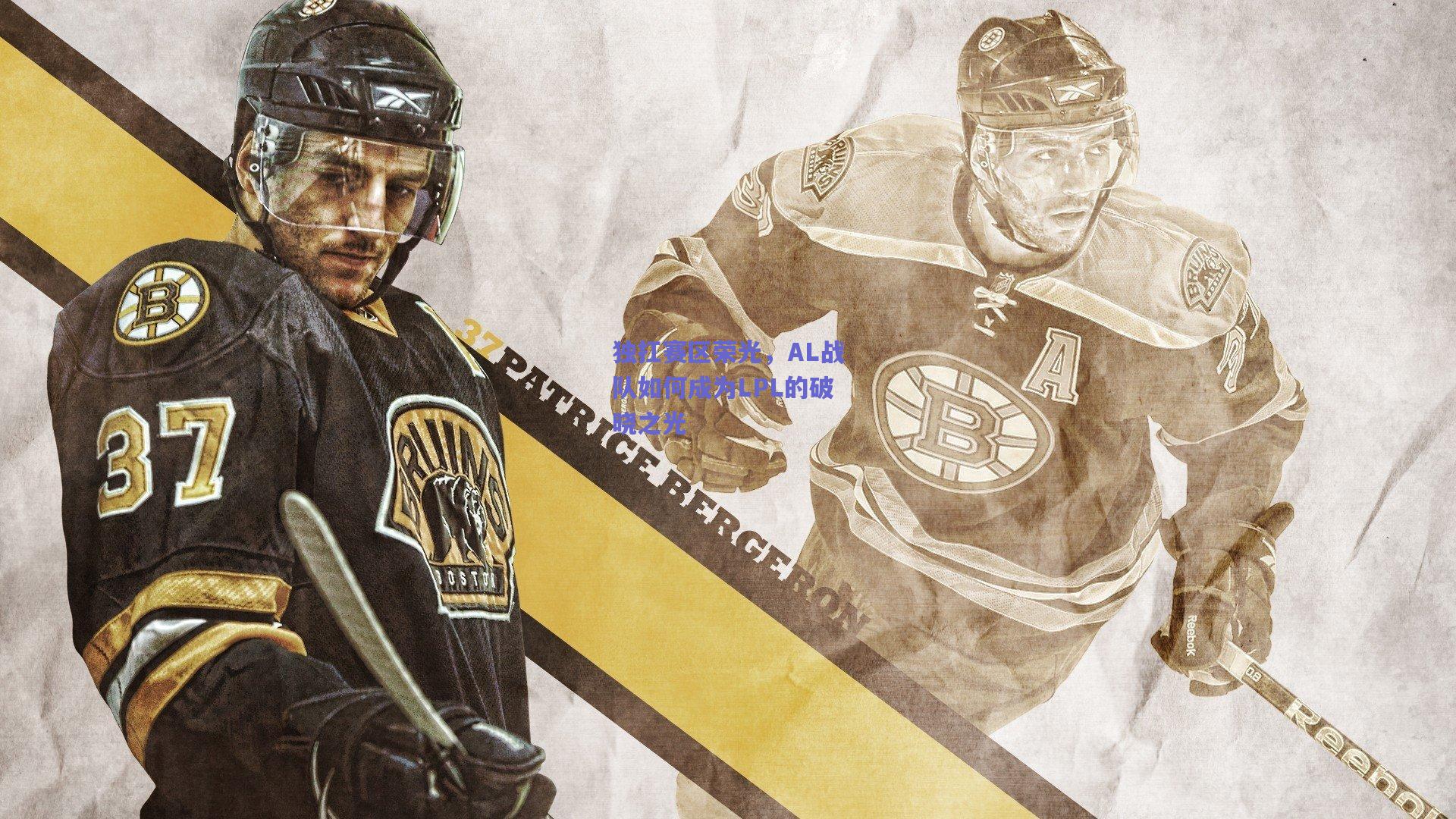 独扛赛区荣光，AL战队如何成为LPL的破晓之光