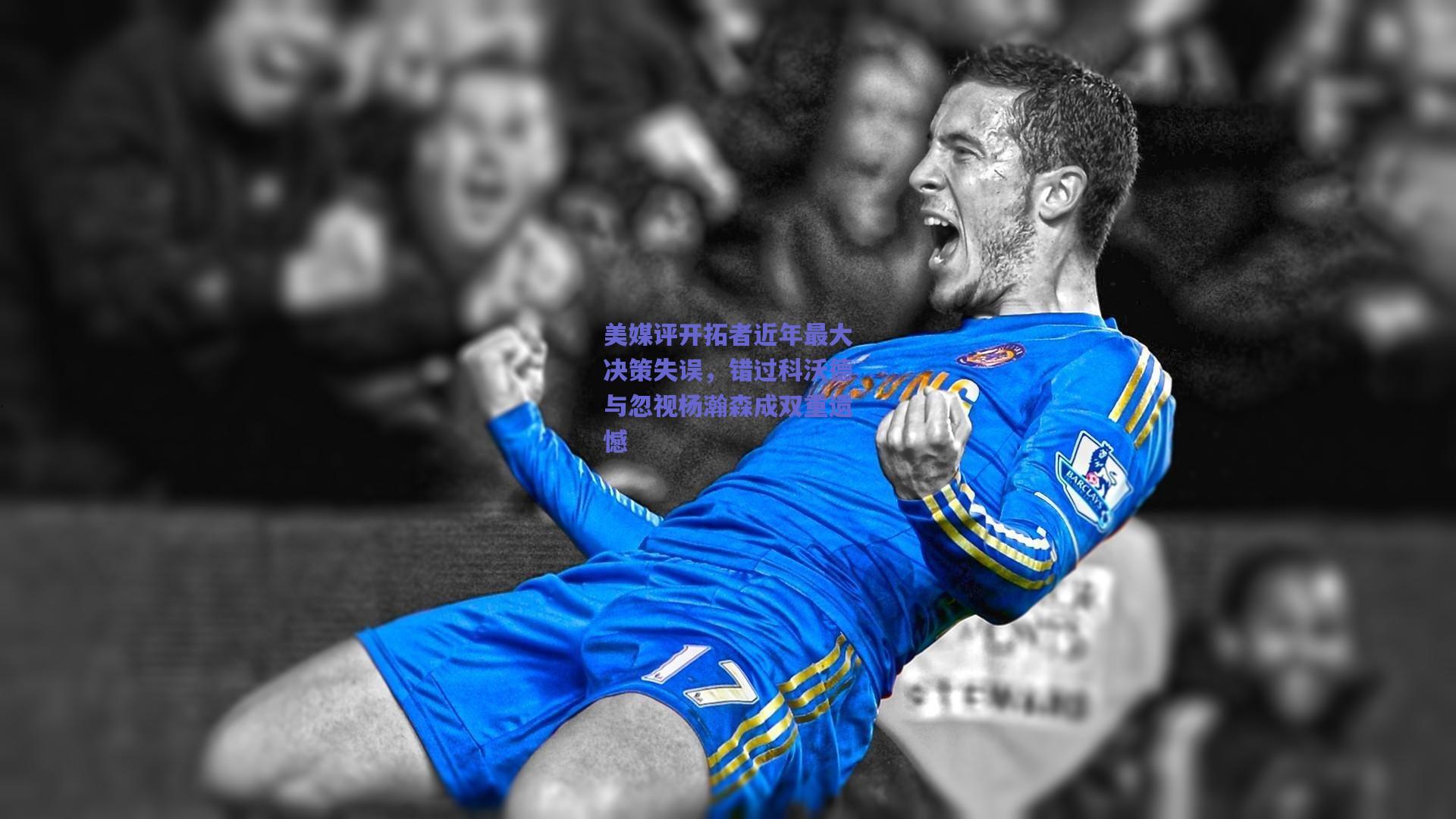 美媒评开拓者近年最大决策失误，错过科沃德与忽视杨瀚森成双重遗憾