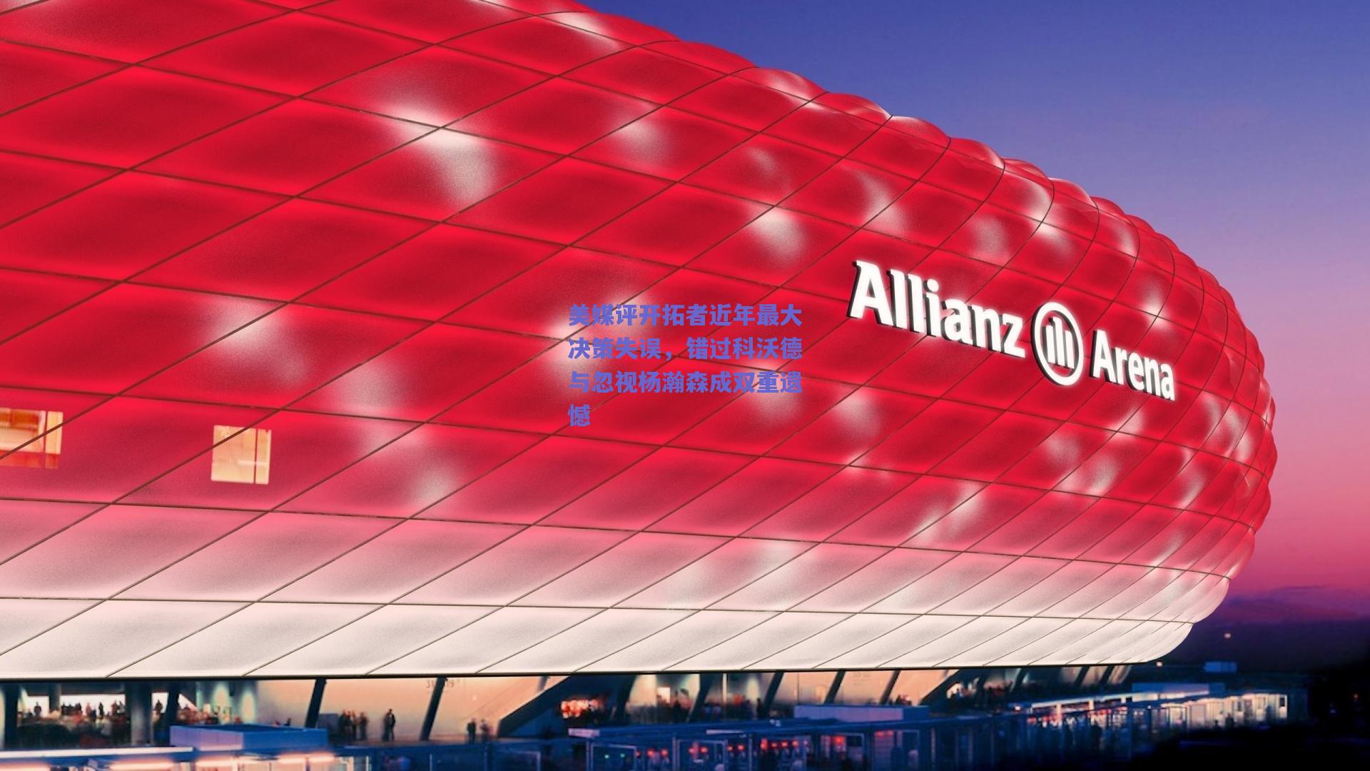 美媒评开拓者近年最大决策失误，错过科沃德与忽视杨瀚森成双重遗憾