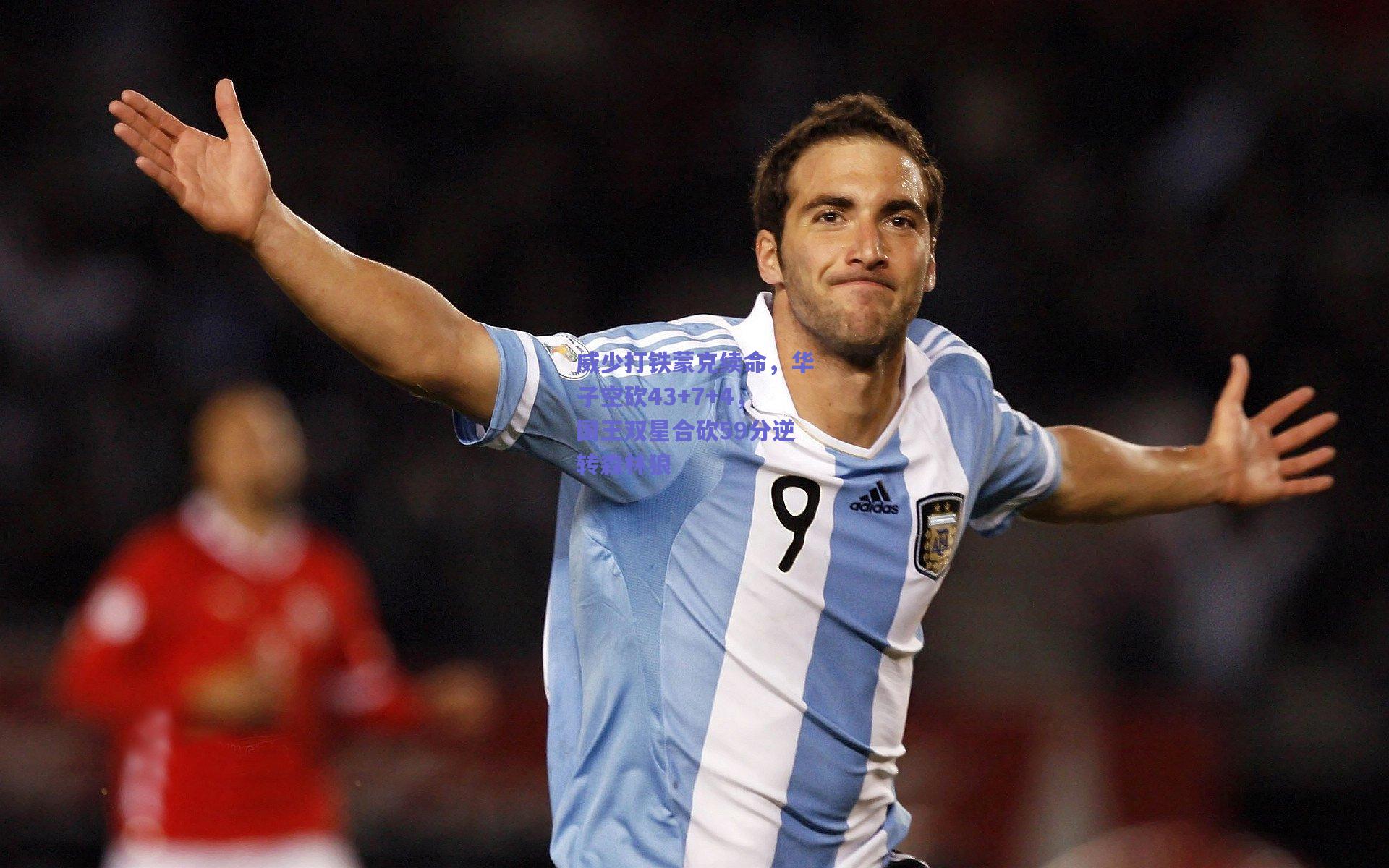 威少打铁蒙克续命，华子空砍43+7+4，国王双星合砍59分逆转森林狼