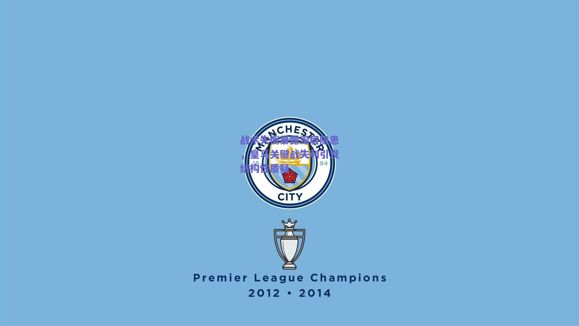 战术失衡暴露深层隐患,皇马关键战失利引发结构性质疑