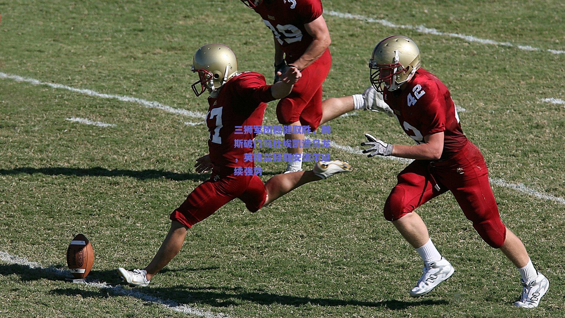 三狮军团稳健取胜，赖斯破门马杜埃凯造乌龙，英格兰轻取安道尔延续强势