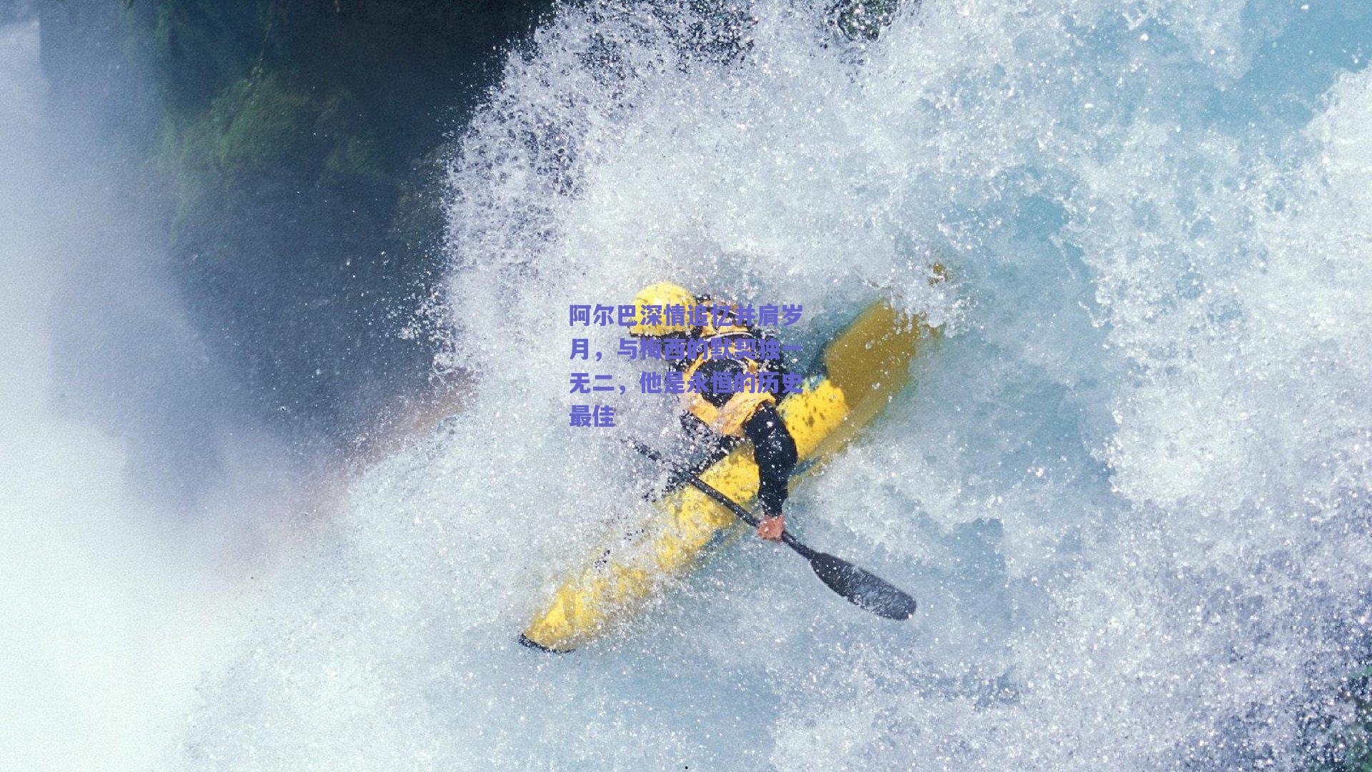 阿尔巴深情追忆并肩岁月，与梅西的默契独一无二，他是永恒的历史最佳