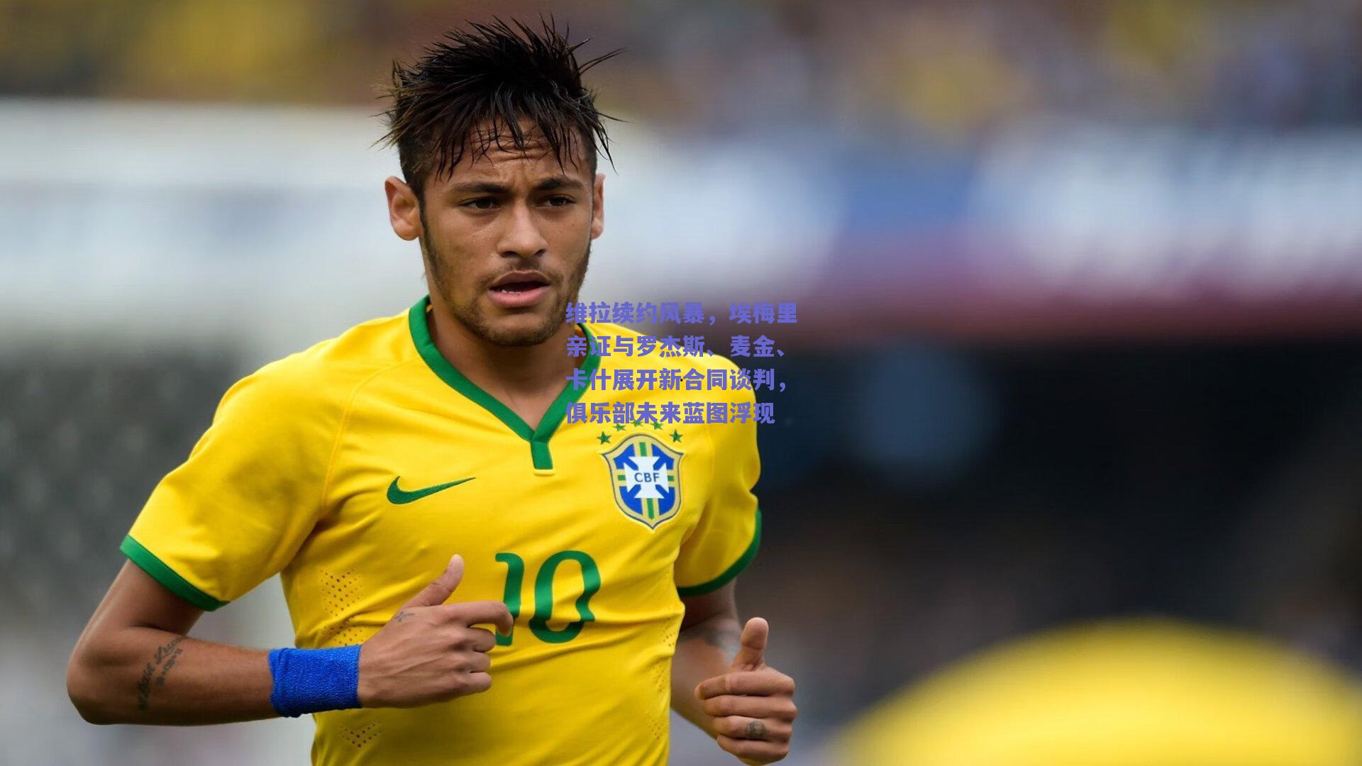 维拉续约风暴，埃梅里亲证与罗杰斯、麦金、卡什展开新合同谈判，俱乐部未来蓝图浮现