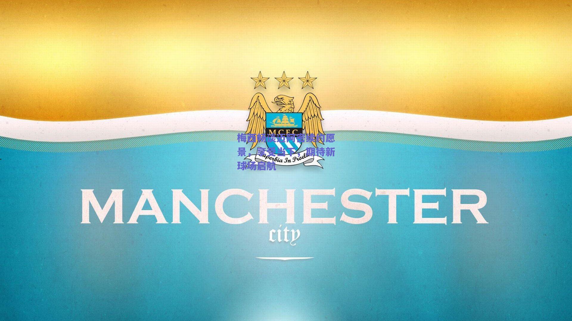 梅西畅谈迈阿密续约愿景,享受当下,期待新球场启航