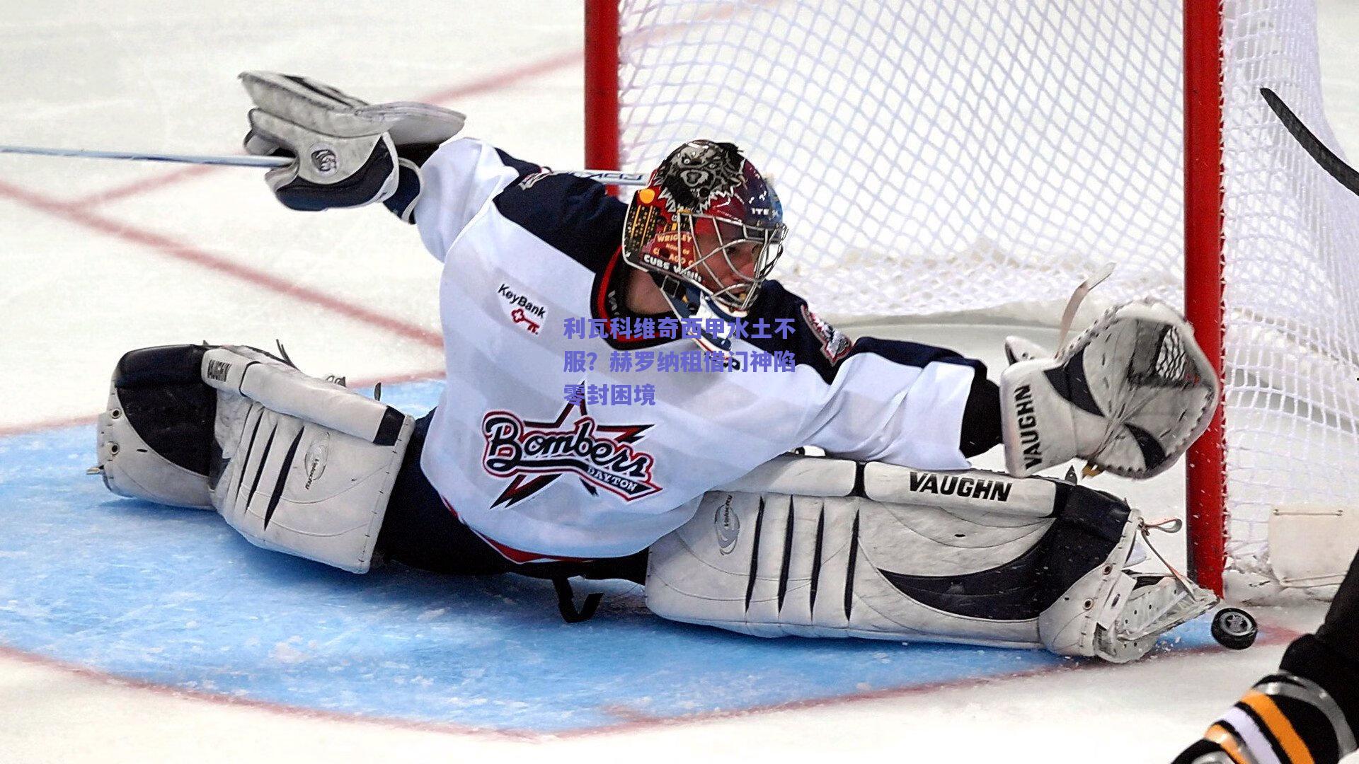 利瓦科维奇西甲水土不服?赫罗纳租借门神陷零封困境