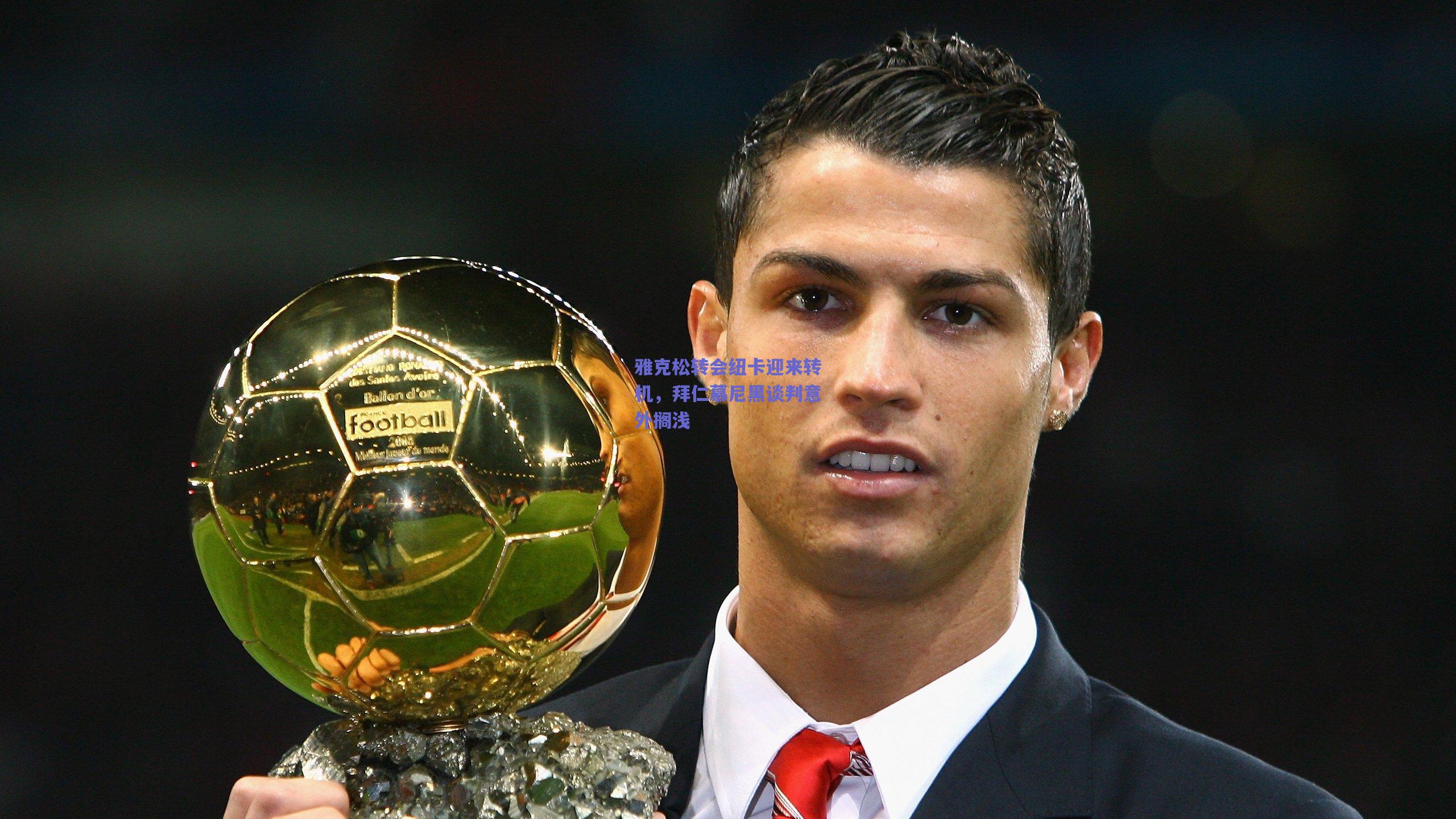 雅克松转会纽卡迎来转机,拜仁慕尼黑谈判意外搁浅