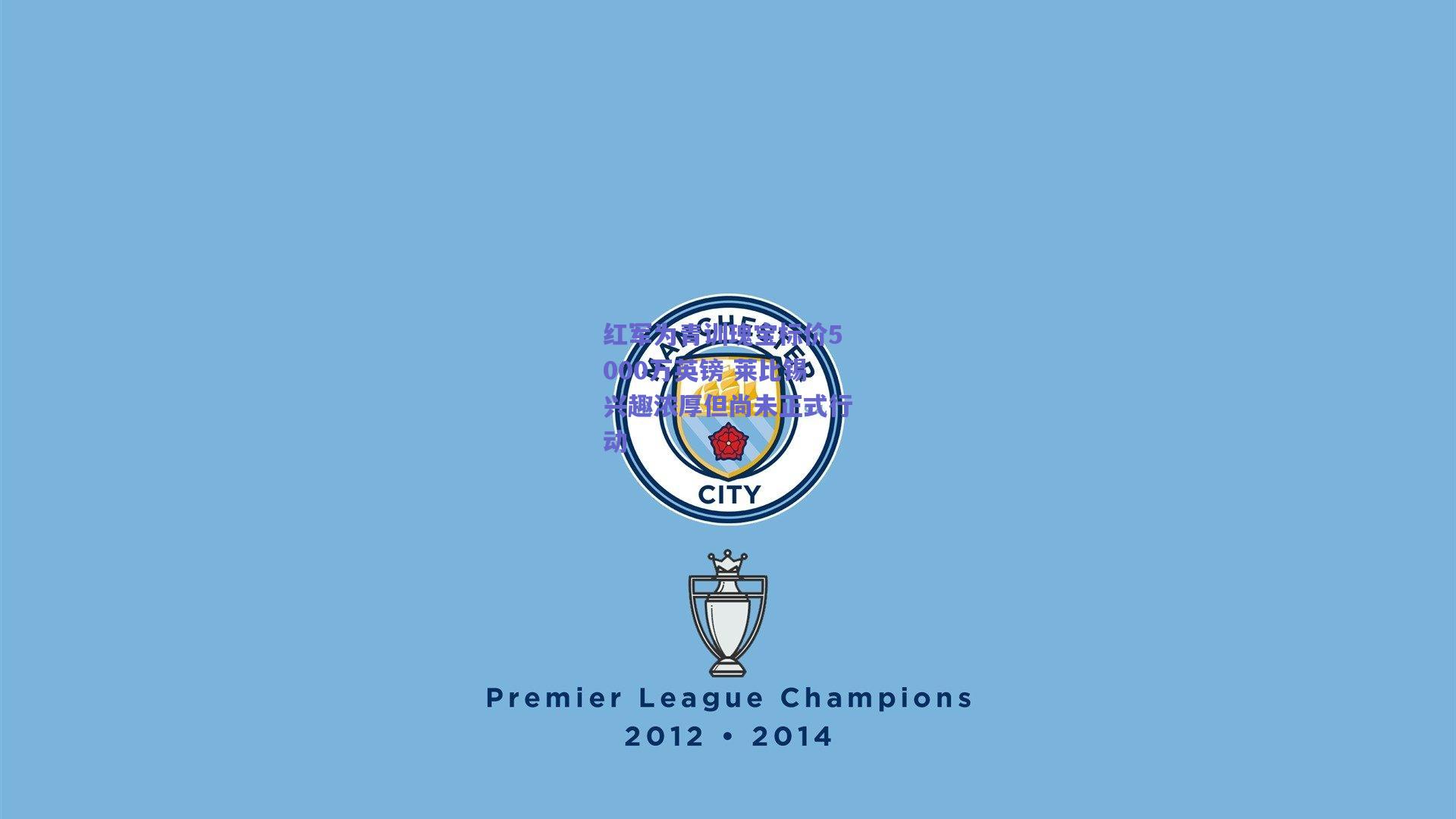 红军为青训瑰宝标价5000万英镑 莱比锡兴趣浓厚但尚未正式行动