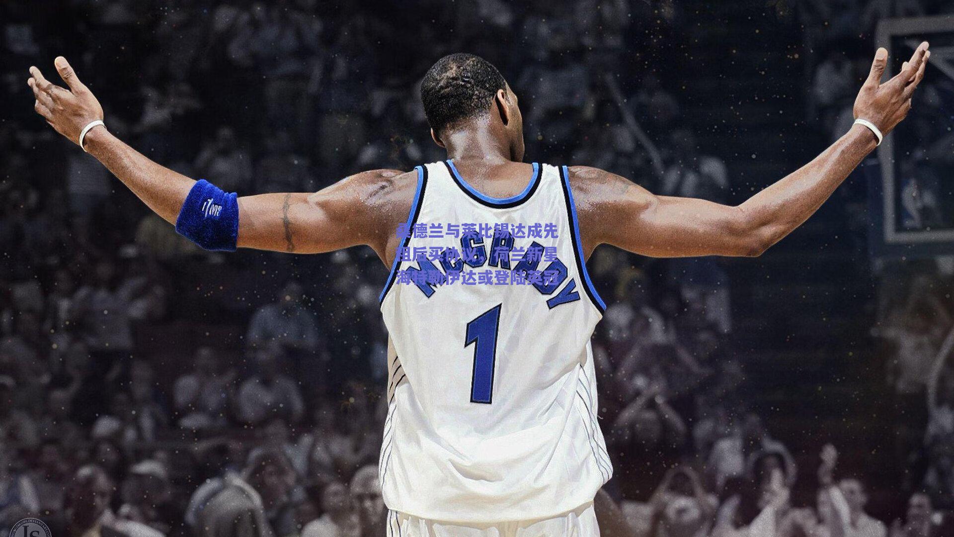 桑德兰与莱比锡达成先租后买协议，荷兰新星海特勒伊达或登陆英冠