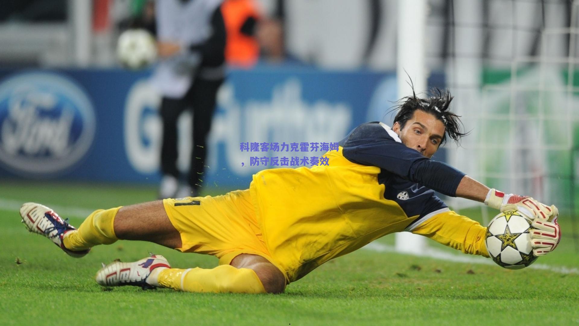 科隆客场力克霍芬海姆,防守反击战术奏效