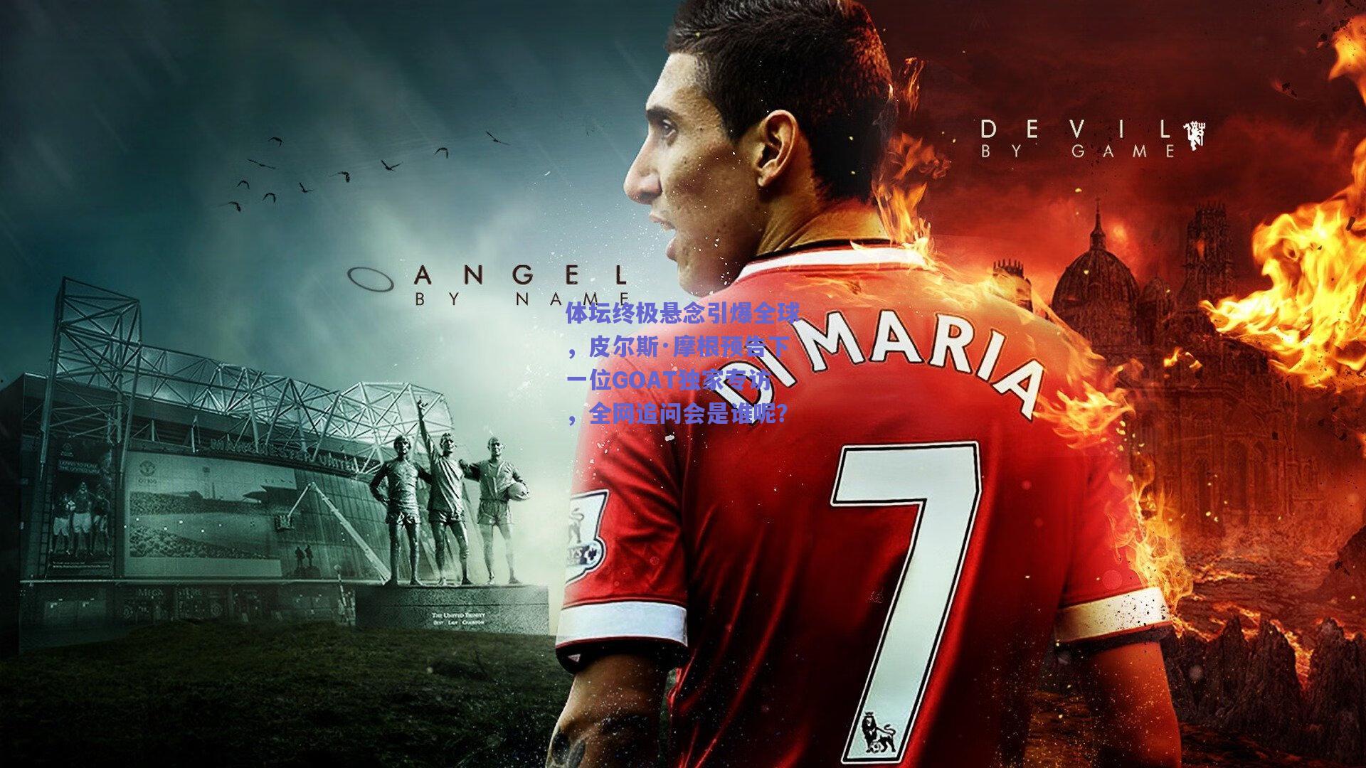 体坛终极悬念引爆全球，皮尔斯·摩根预告下一位GOAT独家专访，全网追问会是谁呢？