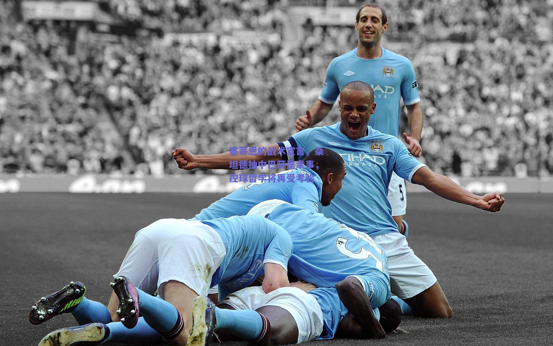 塞蒂恩的战术宣言，桑坦德抽中巴萨是幸事，控球哲学将再受考验