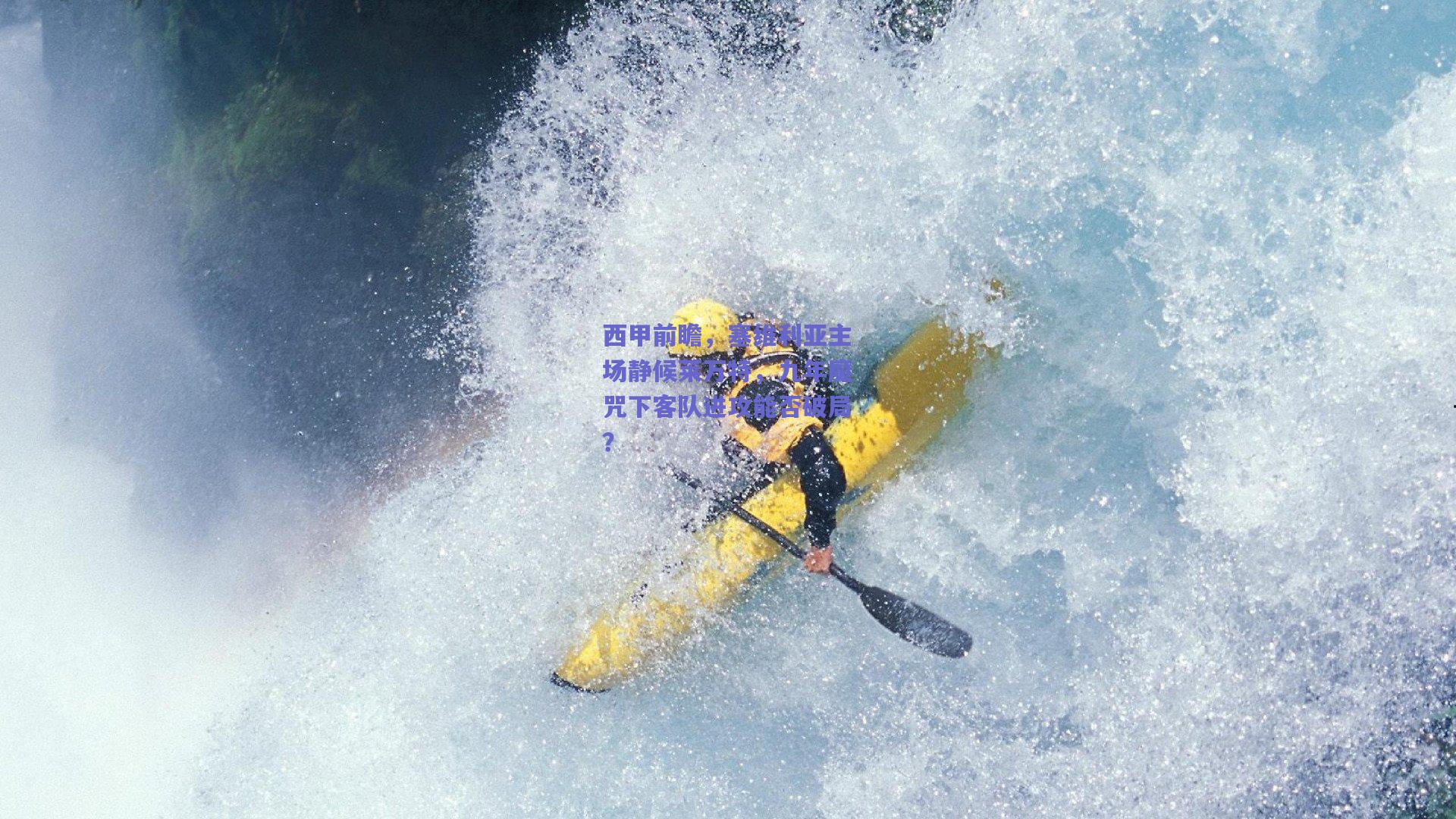 西甲前瞻,塞维利亚主场静候莱万特,九年魔咒下客队进攻能否破局?