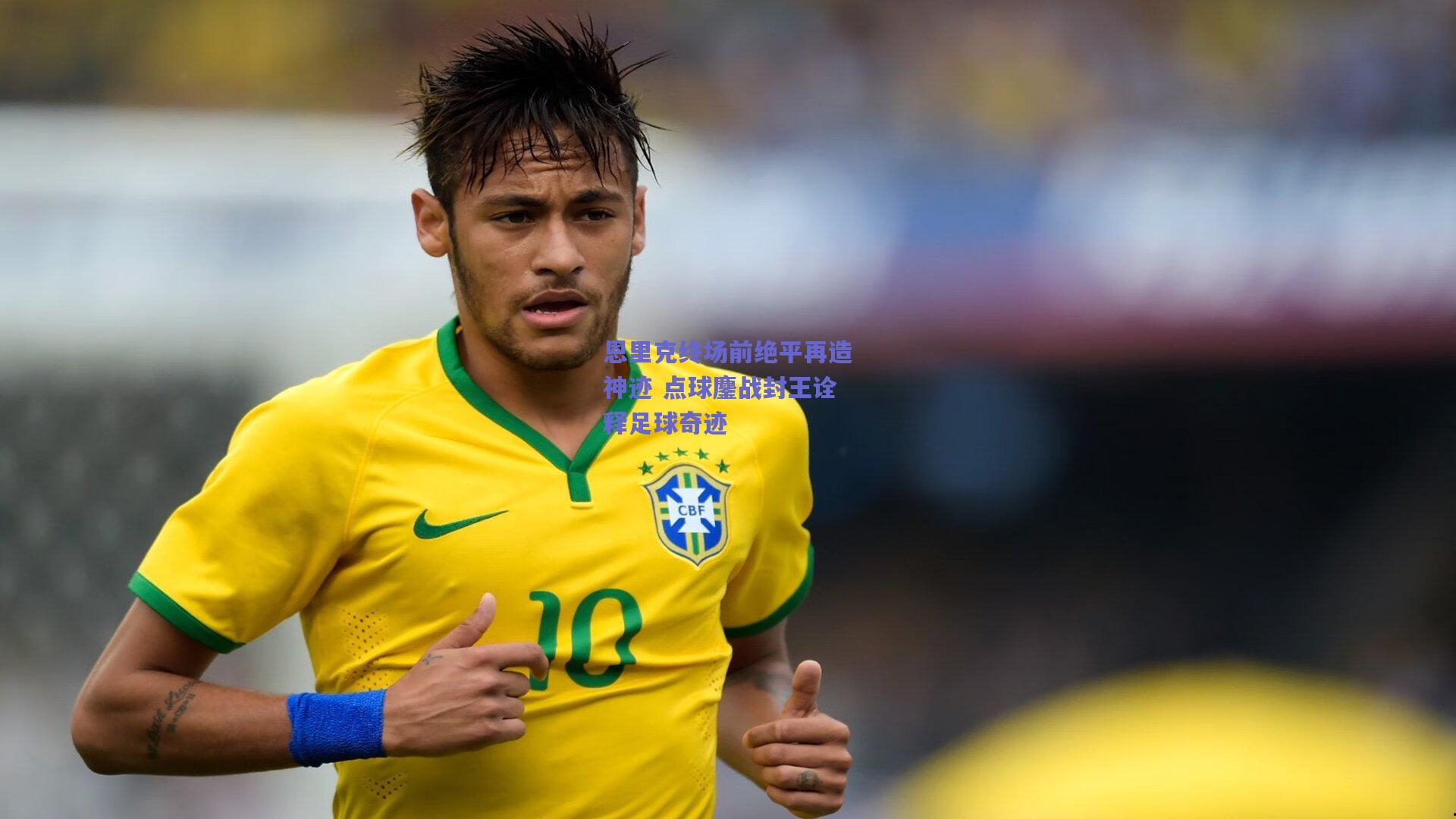 恩里克终场前绝平再造神迹 点球鏖战封王诠释足球奇迹