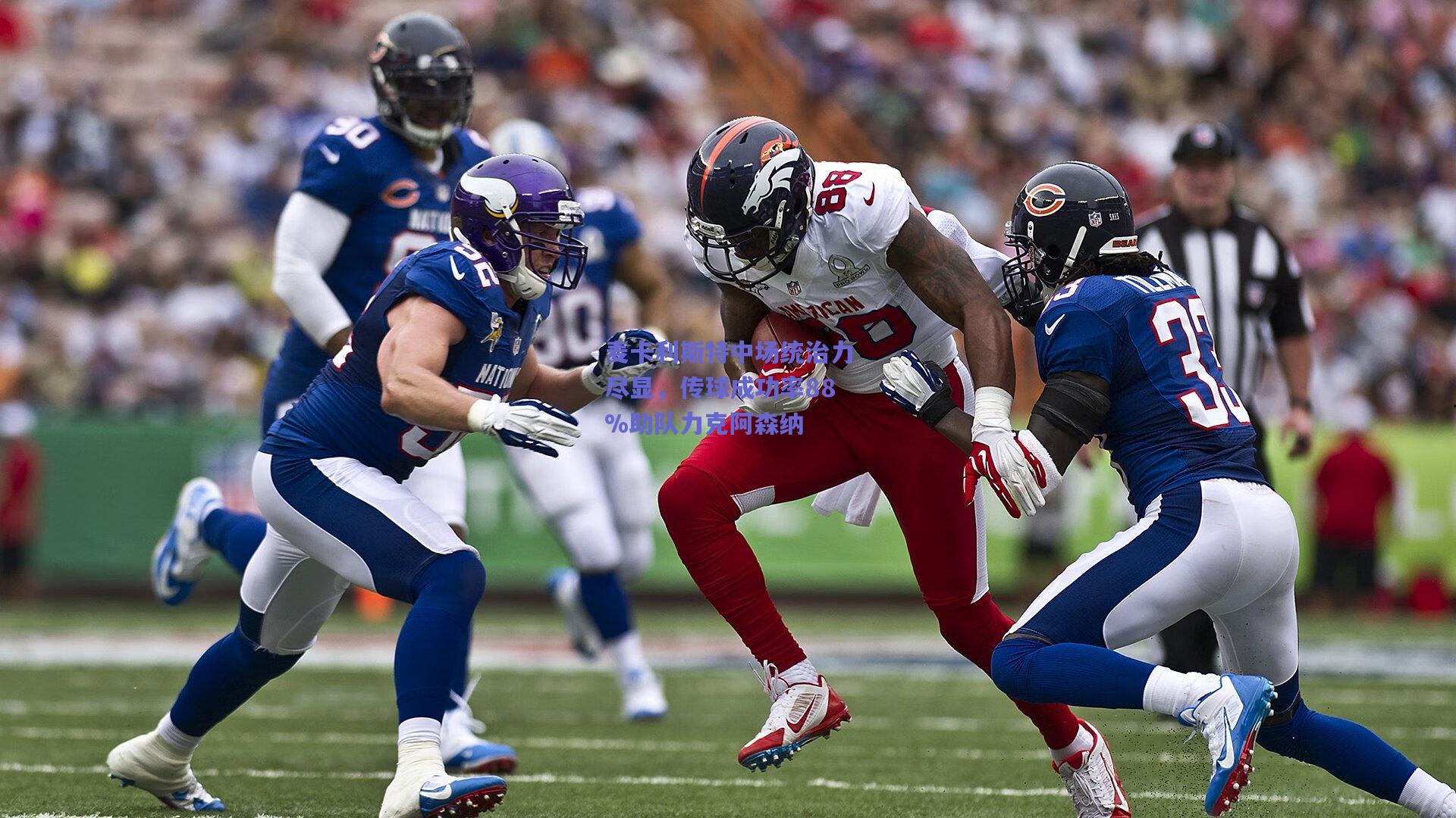 麦卡利斯特中场统治力尽显,传球成功率88%助队力克阿森纳