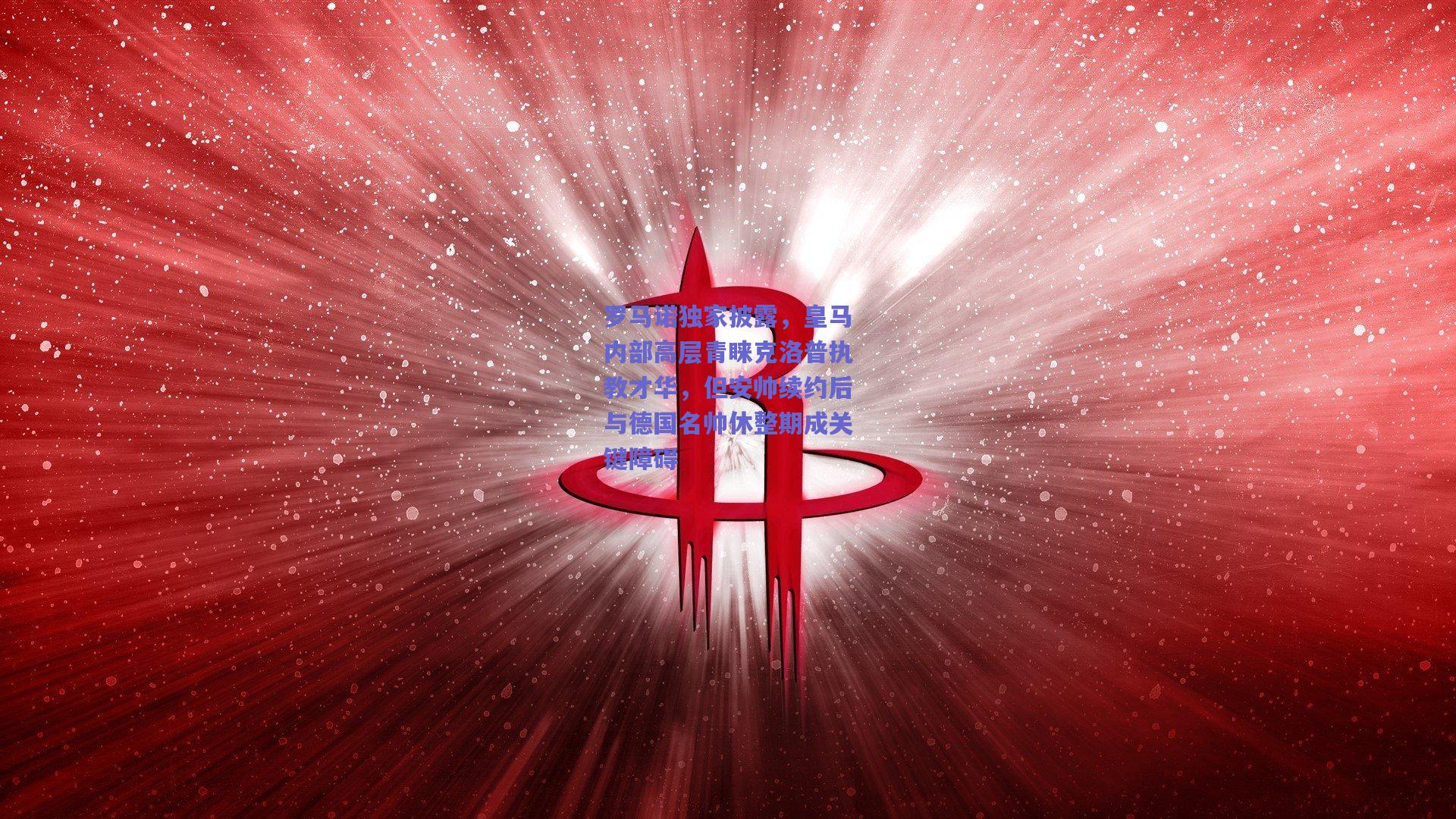 罗马诺独家披露，皇马内部高层青睐克洛普执教才华，但安帅续约后与德国名帅休整期成关键障碍