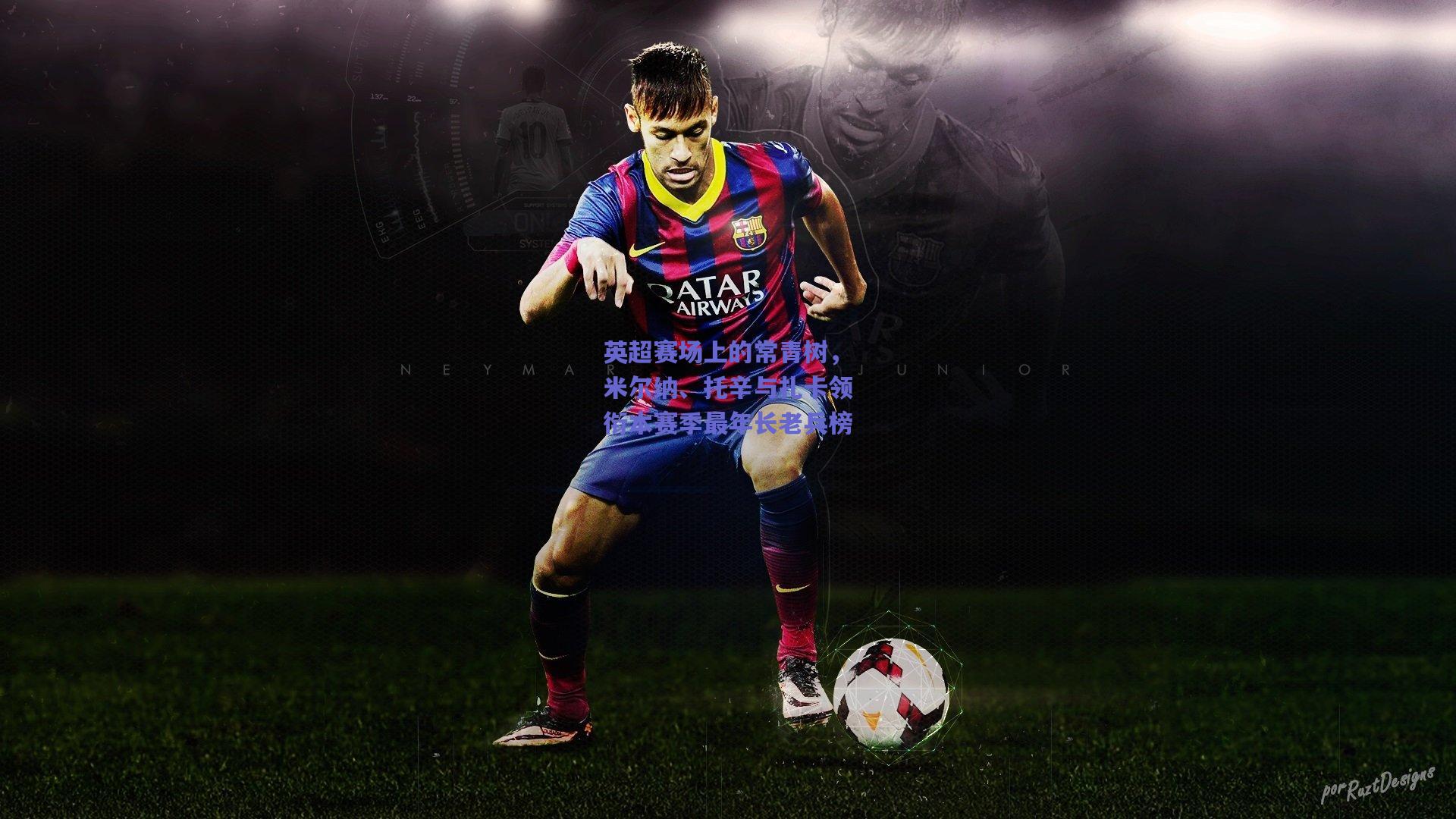 英超赛场上的常青树，米尔纳、托辛与扎卡领衔本赛季最年长老兵榜