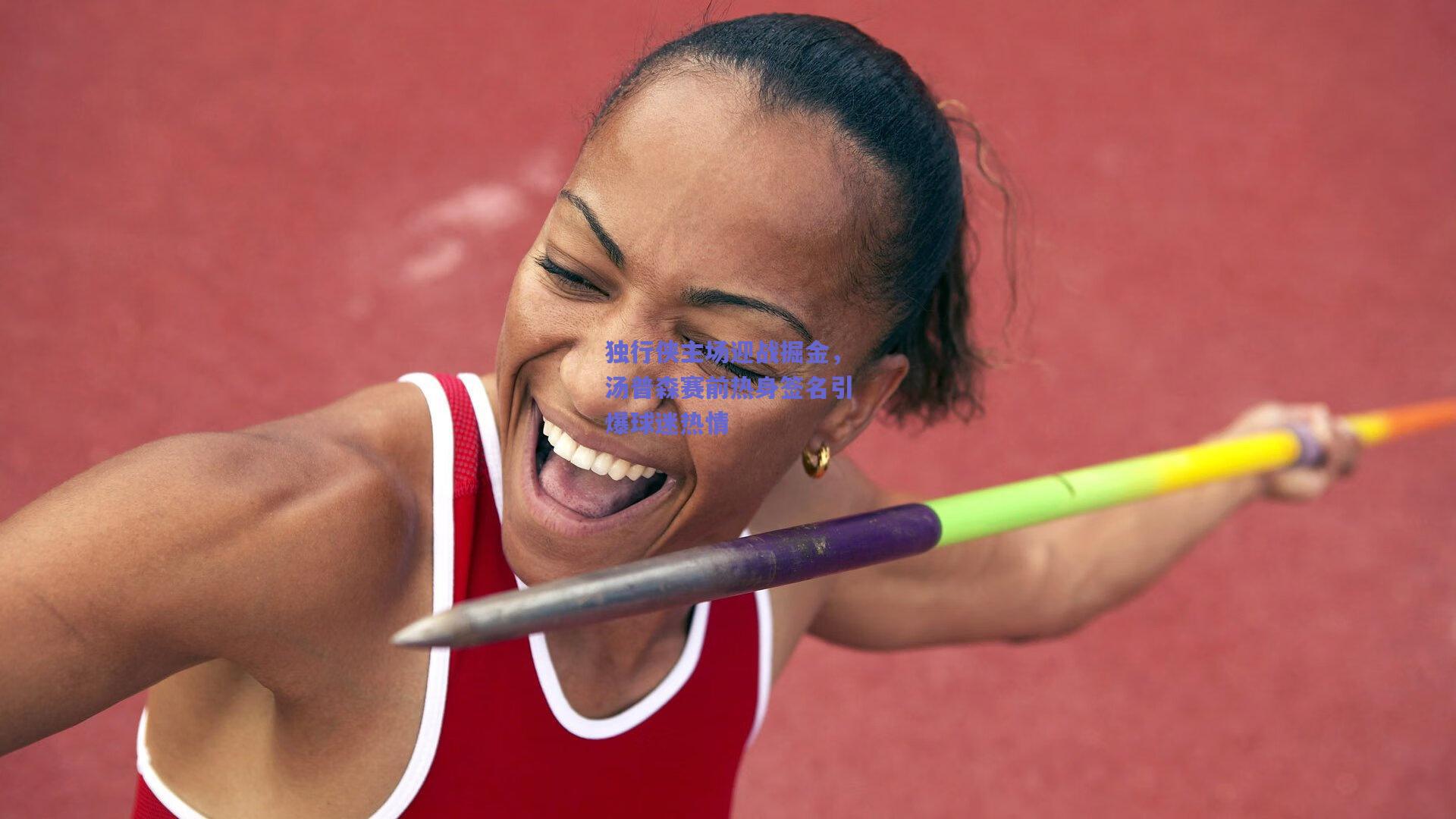 独行侠主场迎战掘金，汤普森赛前热身签名引爆球迷热情