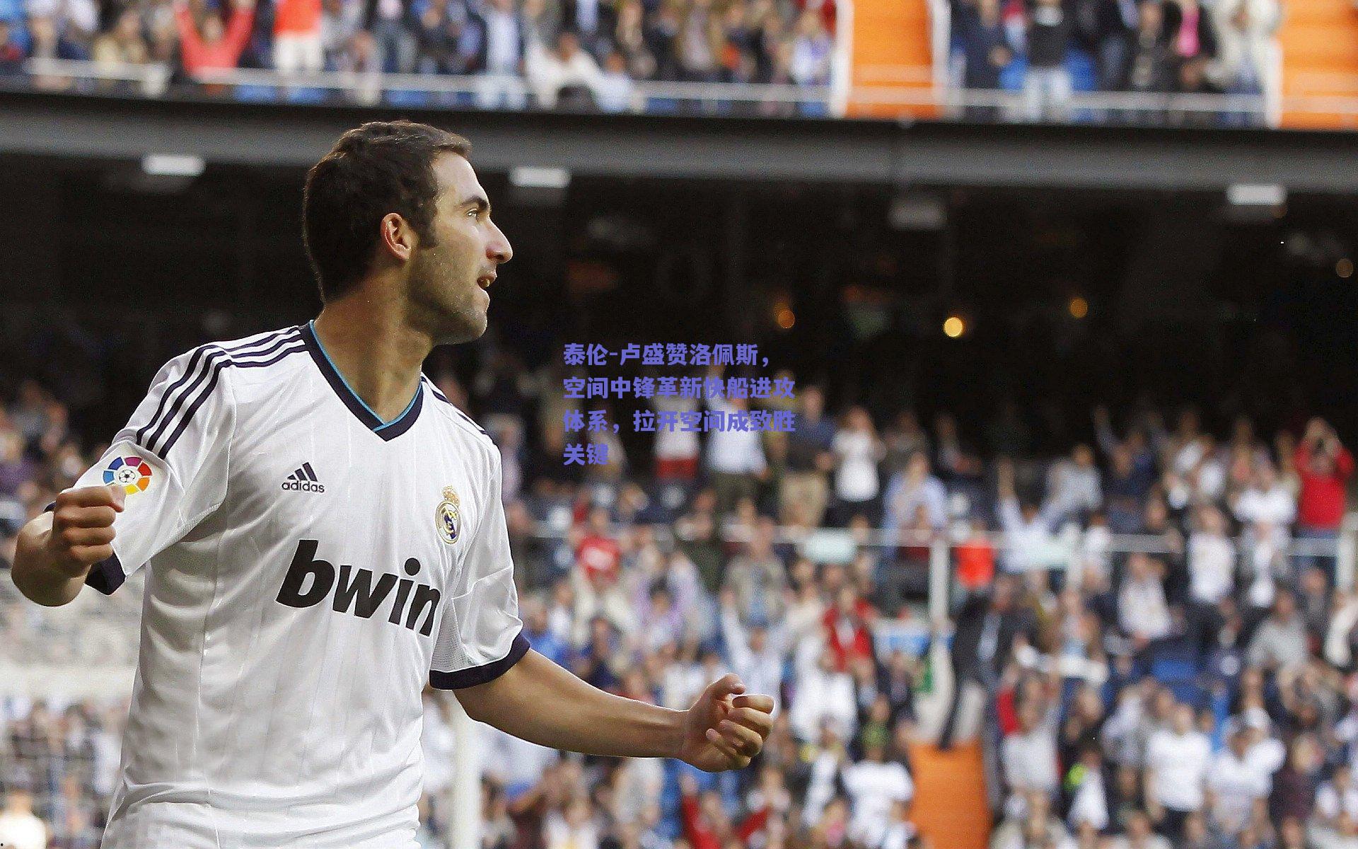 泰伦-卢盛赞洛佩斯，空间中锋革新快船进攻体系，拉开空间成致胜关键