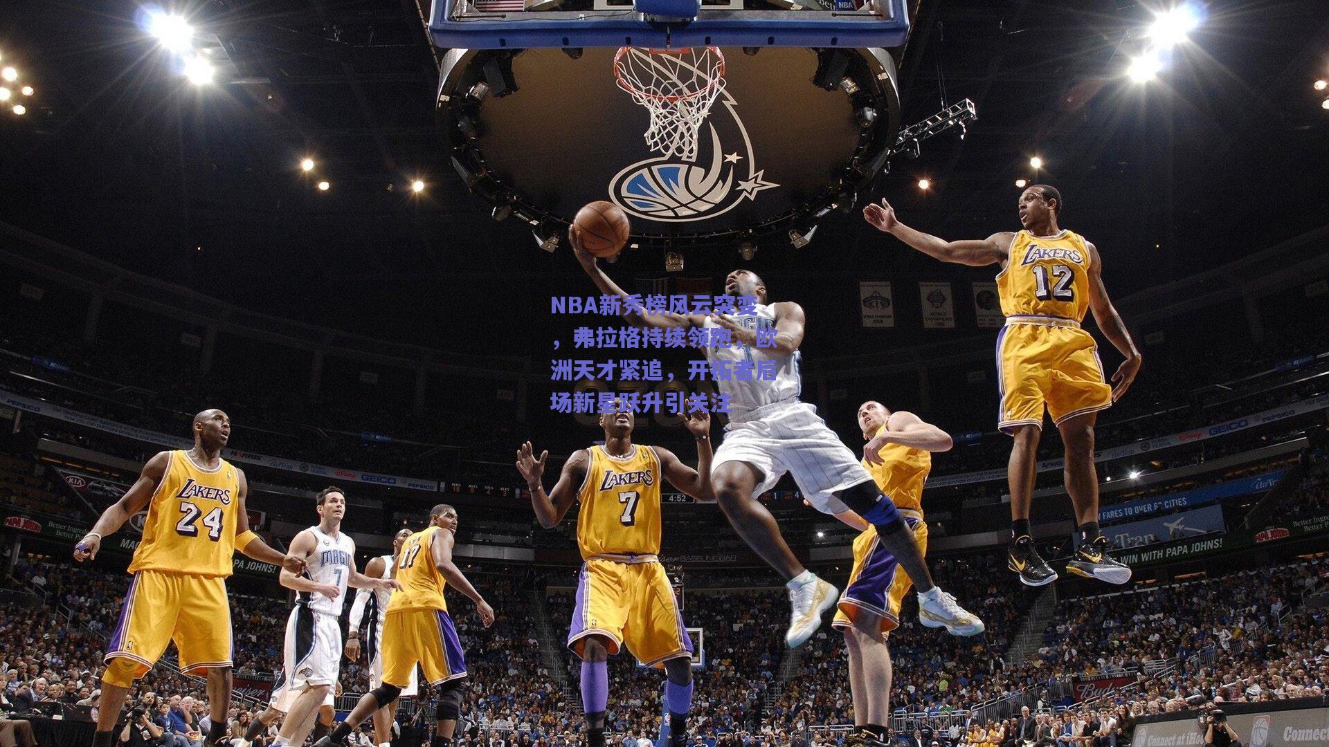 NBA新秀榜风云突变，弗拉格持续领跑，欧洲天才紧追，开拓者后场新星跃升引关注