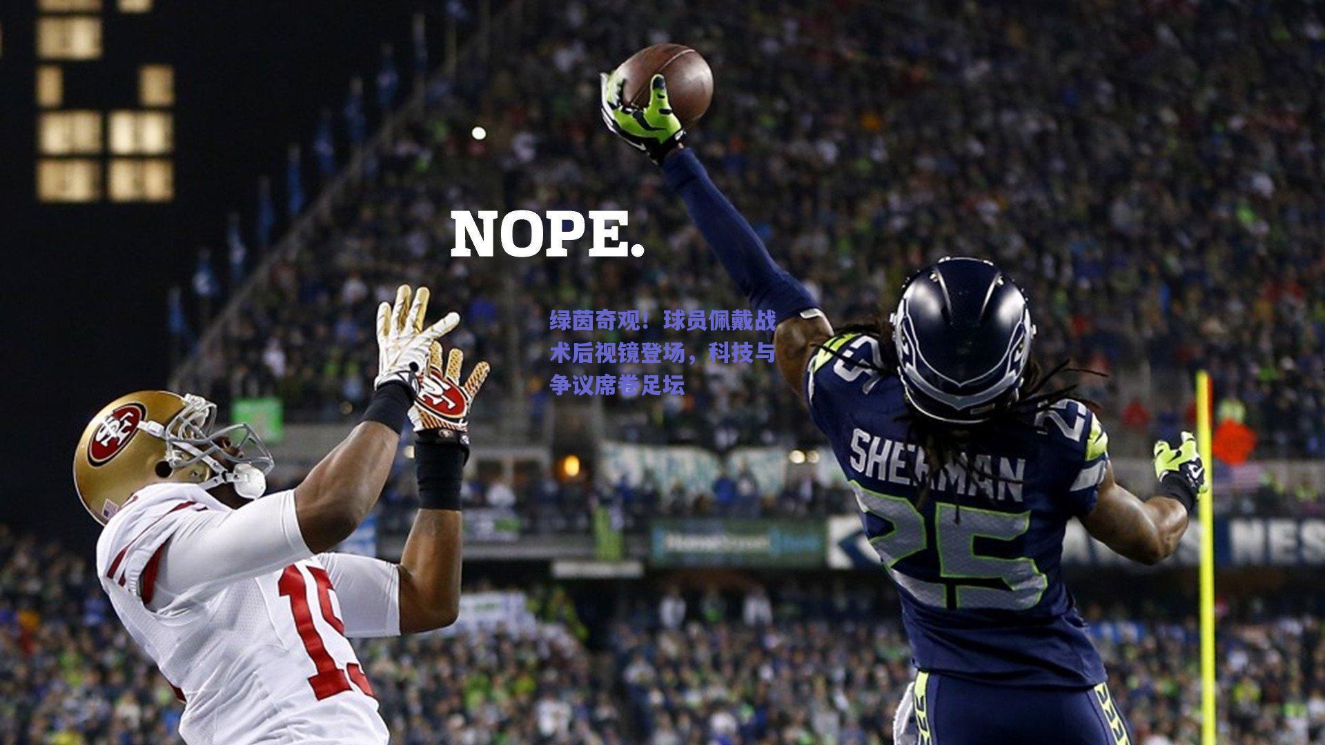 绿茵奇观！球员佩戴战术后视镜登场，科技与争议席卷足坛