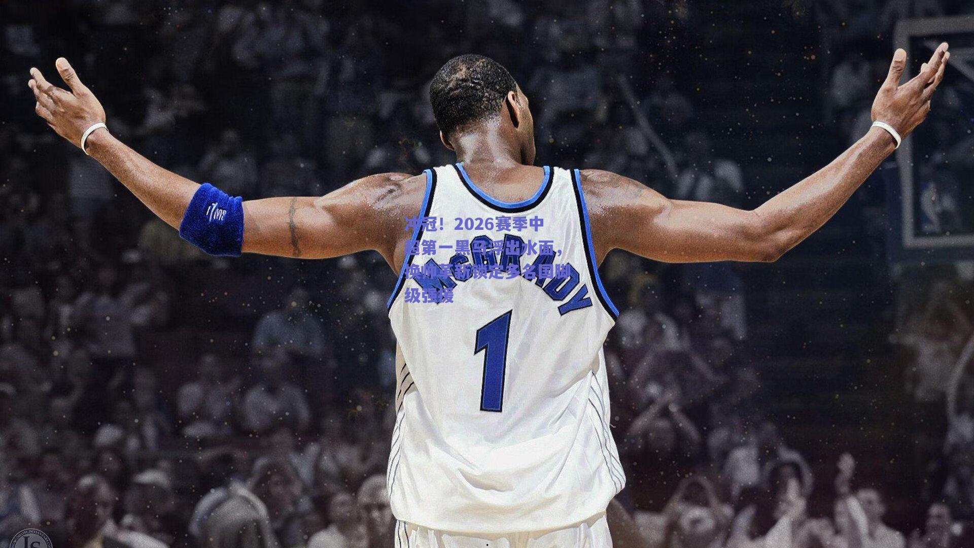 冲冠！2026赛季中超第一黑马浮出水面，换帅革新锁定多名国脚级强援