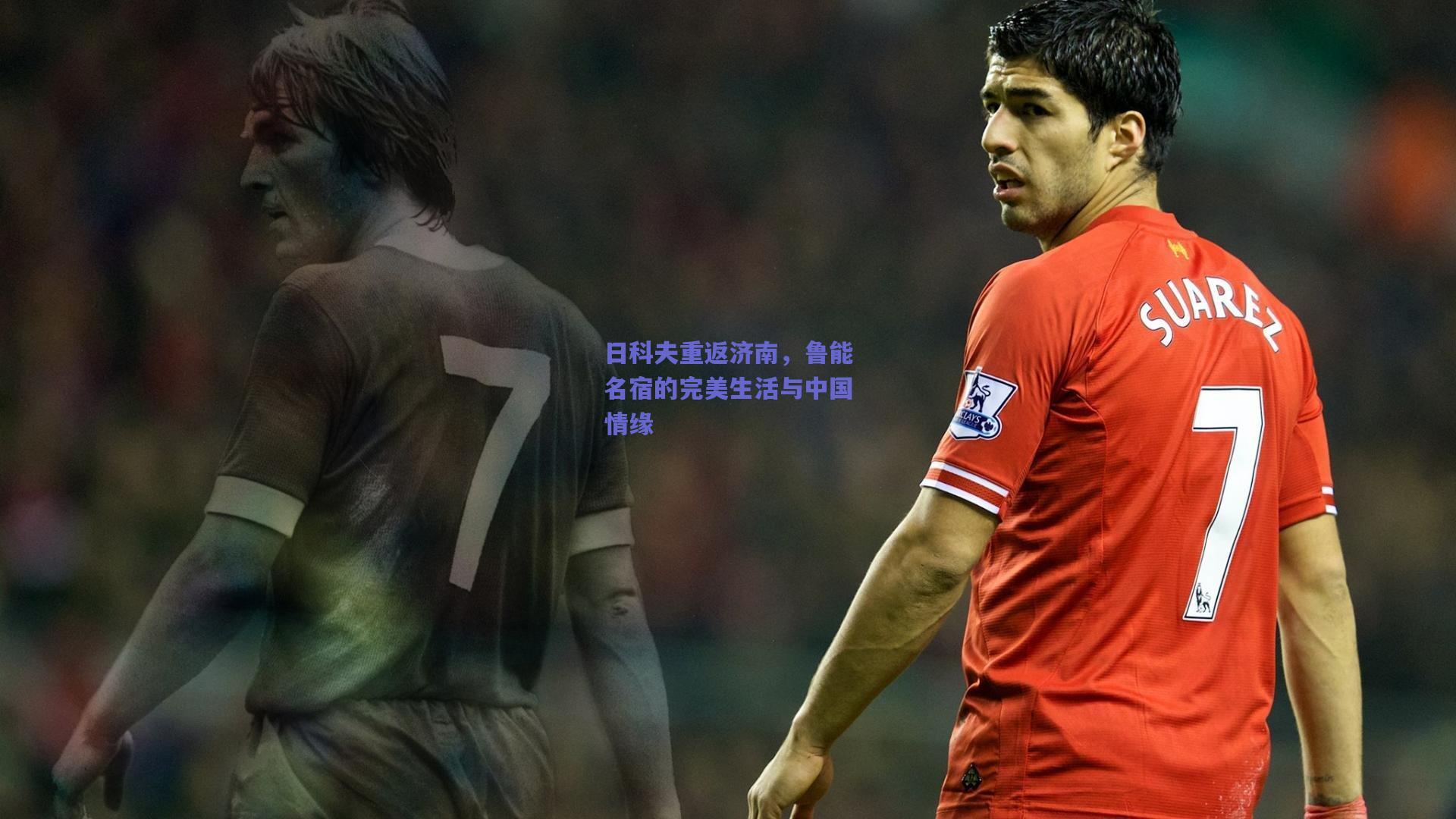 日科夫重返济南，鲁能名宿的完美生活与中国情缘