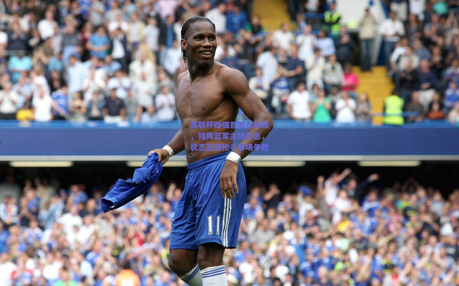 英联杯四强首回合前瞻，残阵蓝军主场告急，状态正盛枪手客场争胜