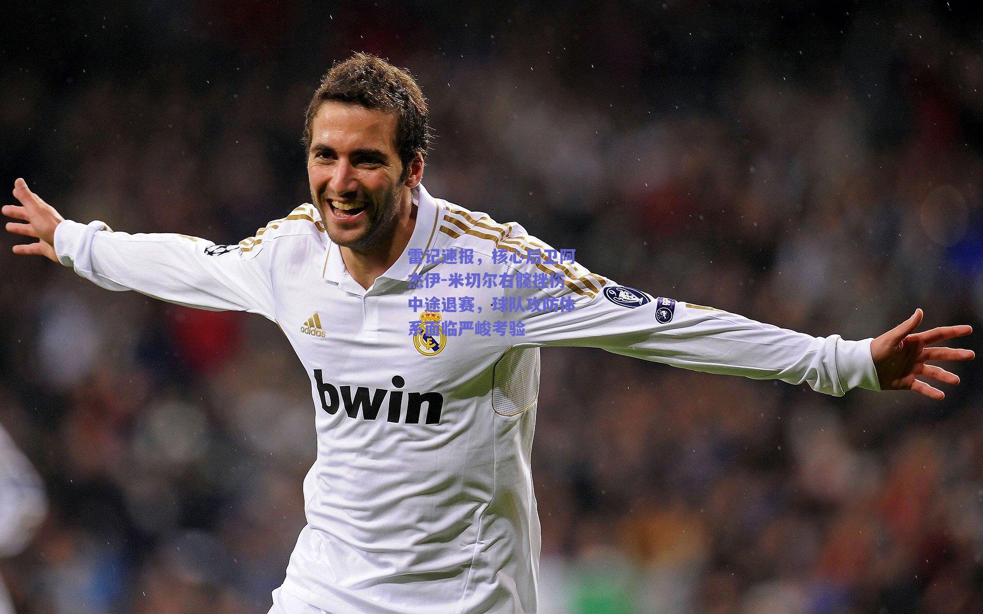 雷记速报，核心后卫阿杰伊-米切尔右髋挫伤中途退赛，球队攻防体系面临严峻考验